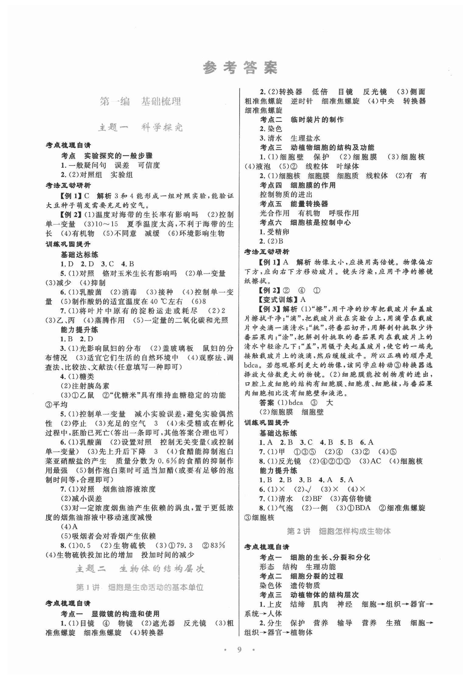 2020年中考總復(fù)習(xí)贏在中考生物福建專版 第1頁(yè)