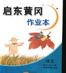 2020年啟東黃岡作業(yè)本四年級語文下冊人教版