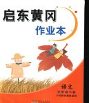 2020年啟東黃岡作業(yè)本五年級(jí)語(yǔ)文下冊(cè)人教版