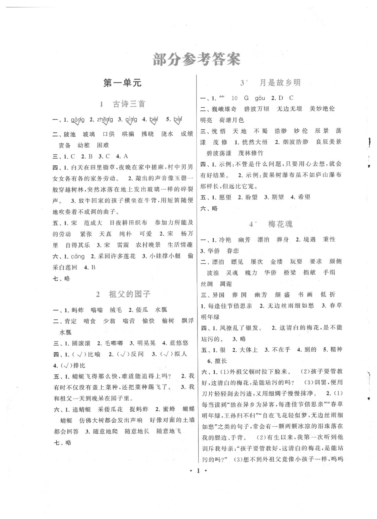 2020年啟東黃岡作業(yè)本五年級(jí)語(yǔ)文下冊(cè)人教版 第1頁(yè)