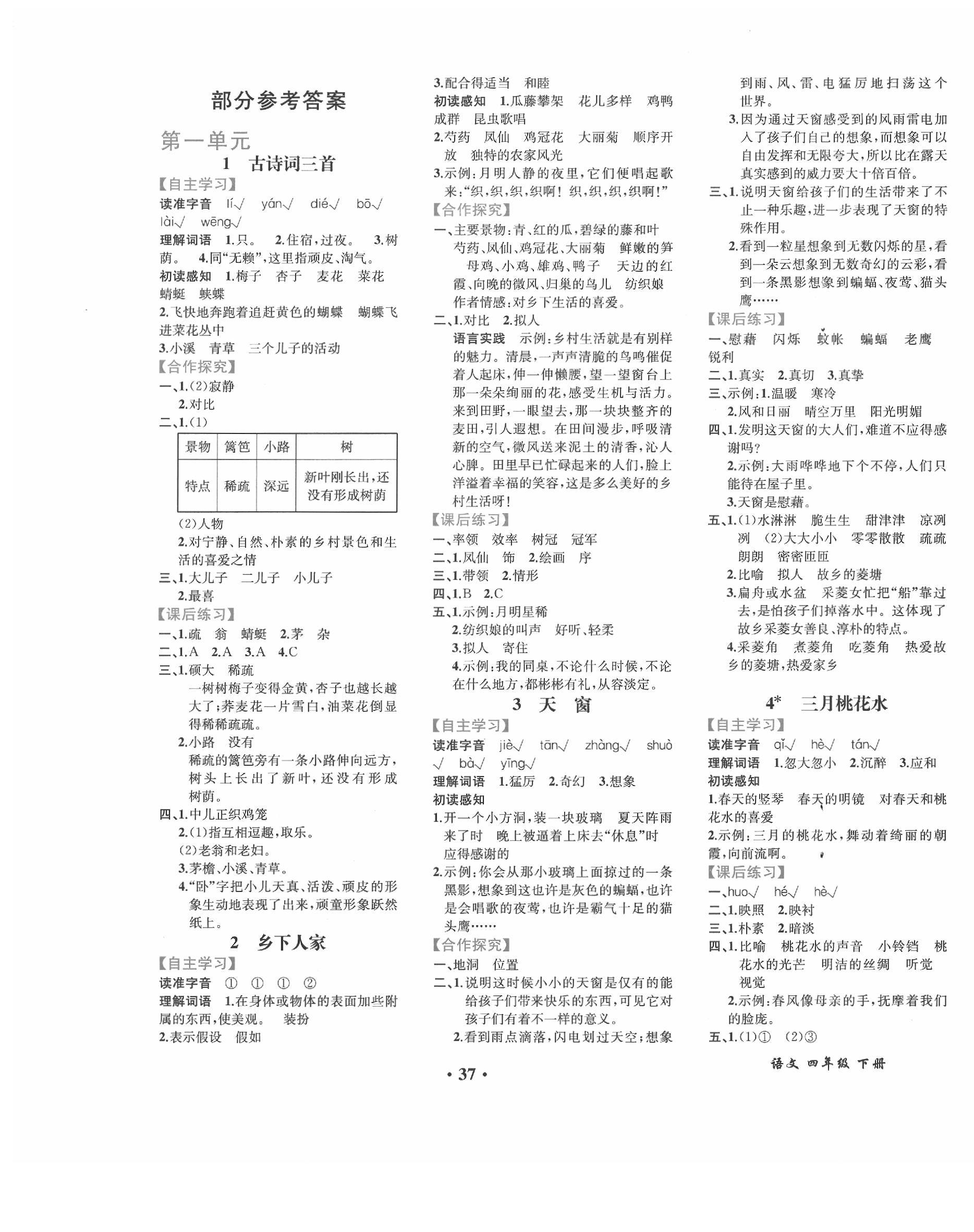 2020年人教金學(xué)典同步解析與測評四年級語文下冊人教版重慶專版 第1頁