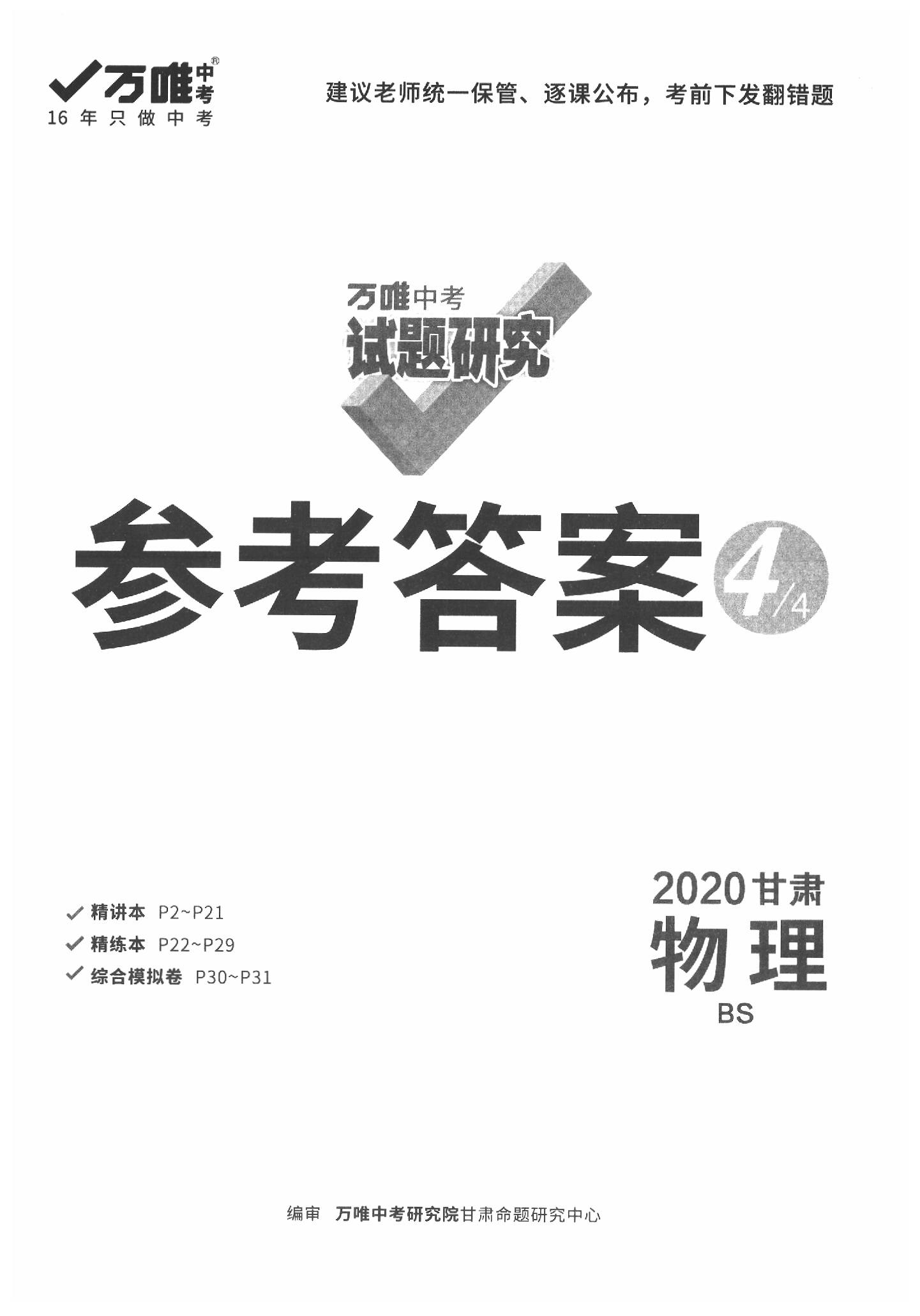 2020年萬唯中考試題研究物理北師大版甘肅專用 第1頁