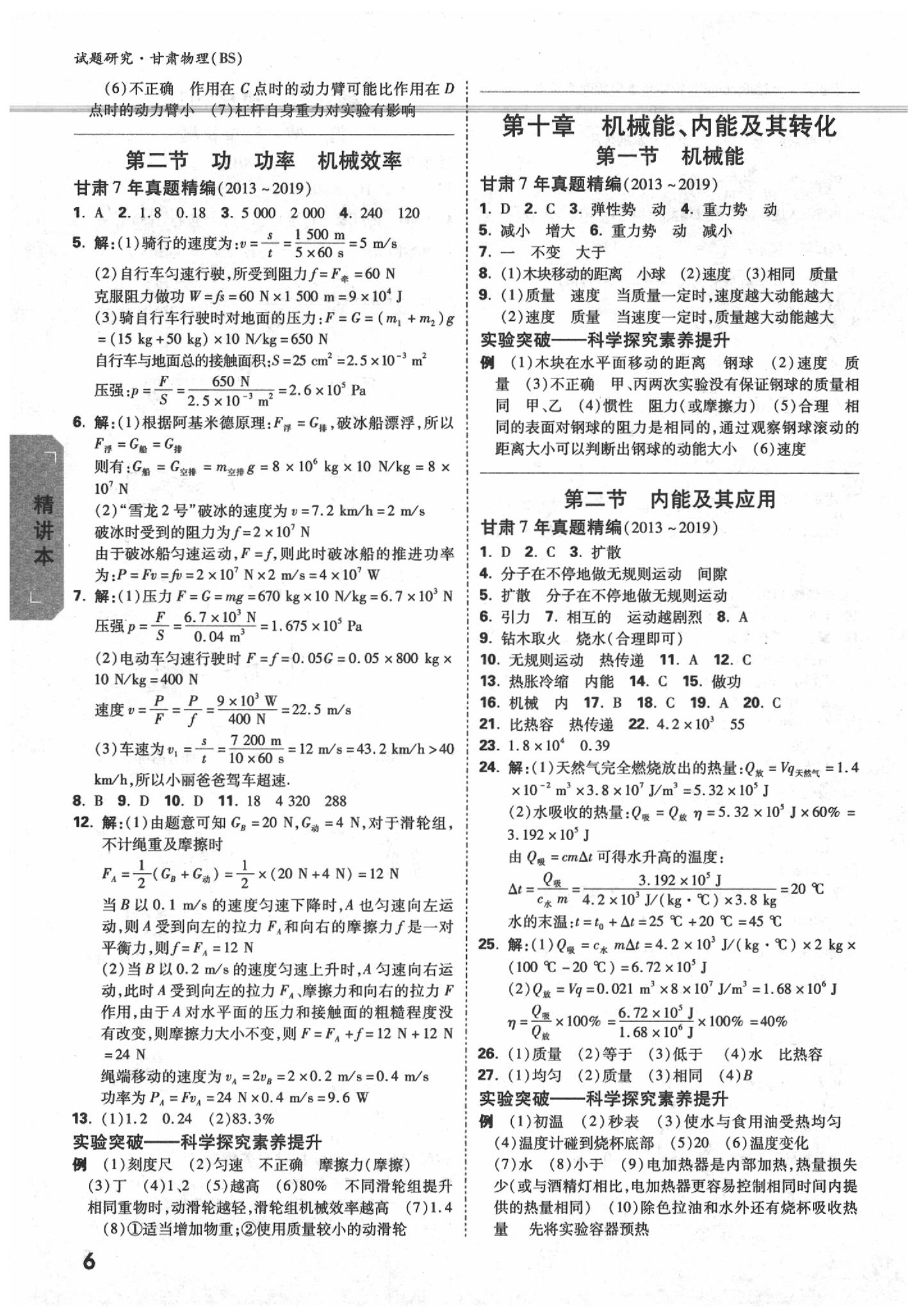 2020年萬唯中考試題研究物理北師大版甘肅專用 第6頁