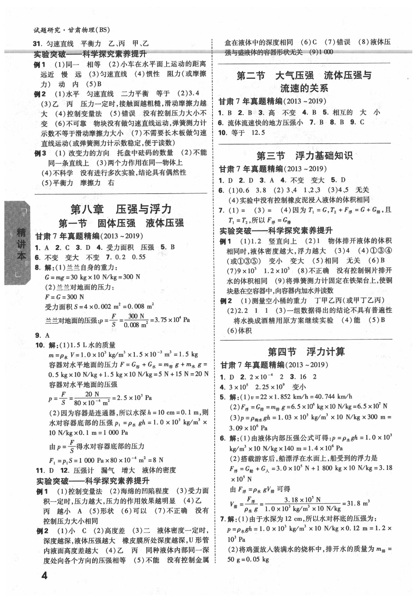 2020年萬唯中考試題研究物理北師大版甘肅專用 第4頁