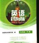 2020年英語風(fēng)向標(biāo)九年級下冊人教版