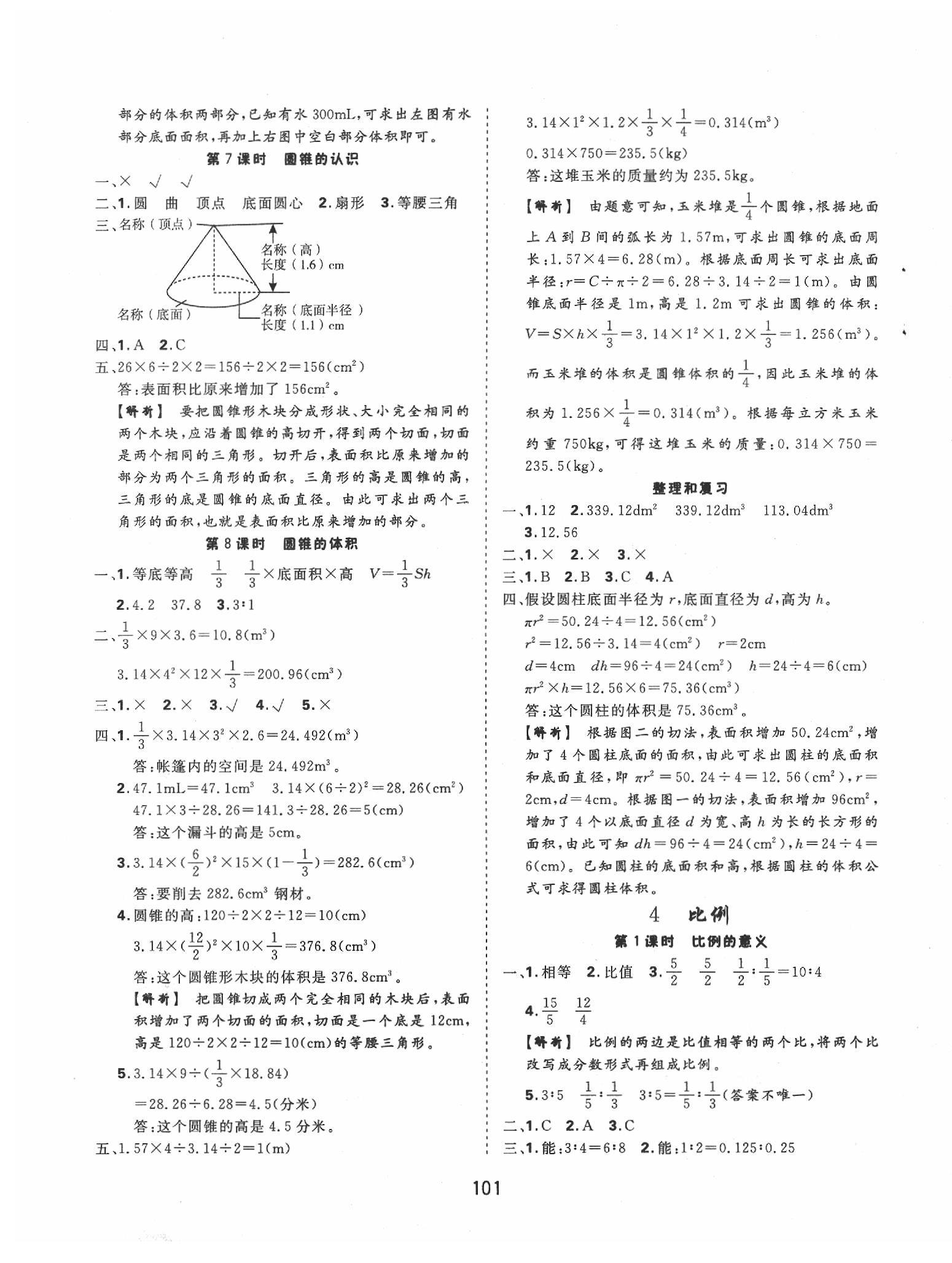 2020年天天好練習六年級數(shù)學下冊人教版 參考答案第5頁