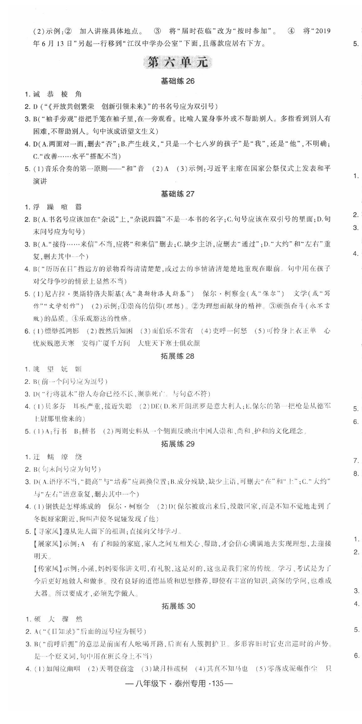 2020年經(jīng)綸學(xué)典學(xué)霸八年級(jí)語文下冊(cè)人教版泰州專用 第7頁