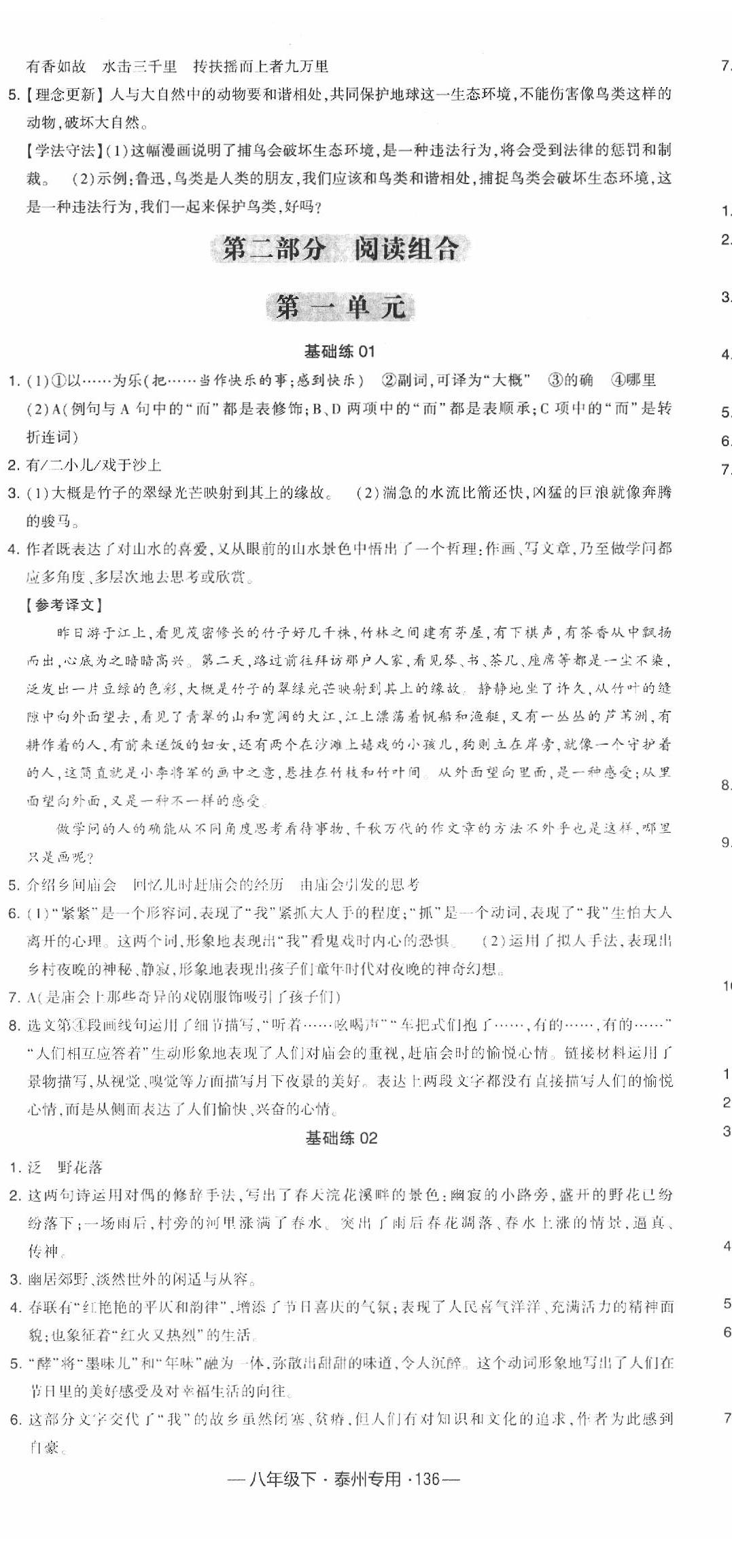 2020年經(jīng)綸學典學霸八年級語文下冊人教版泰州專用 第8頁