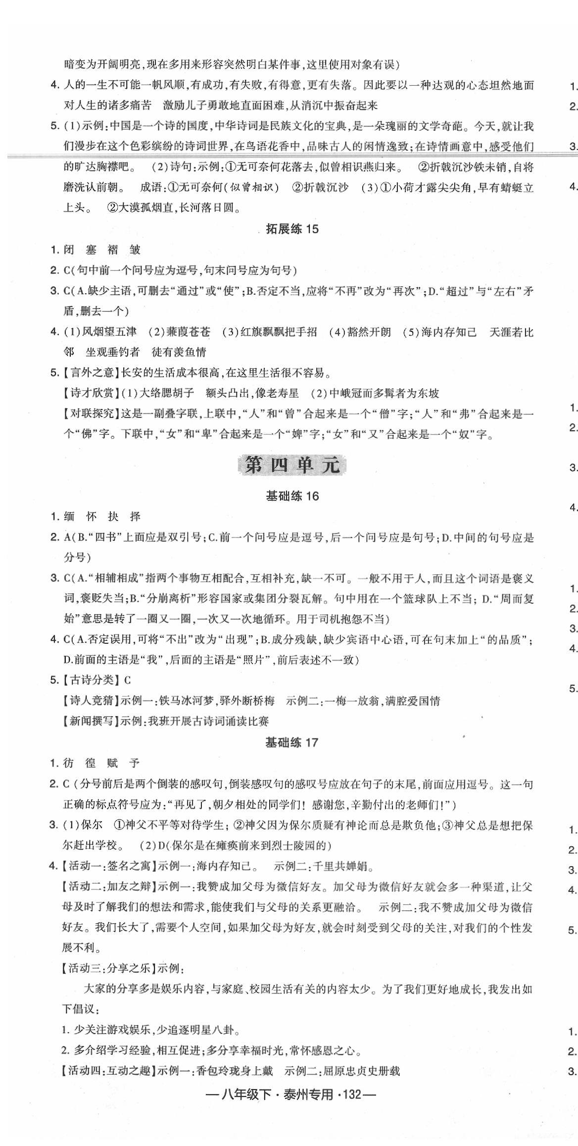 2020年經(jīng)綸學(xué)典學(xué)霸八年級(jí)語(yǔ)文下冊(cè)人教版泰州專用 第4頁(yè)