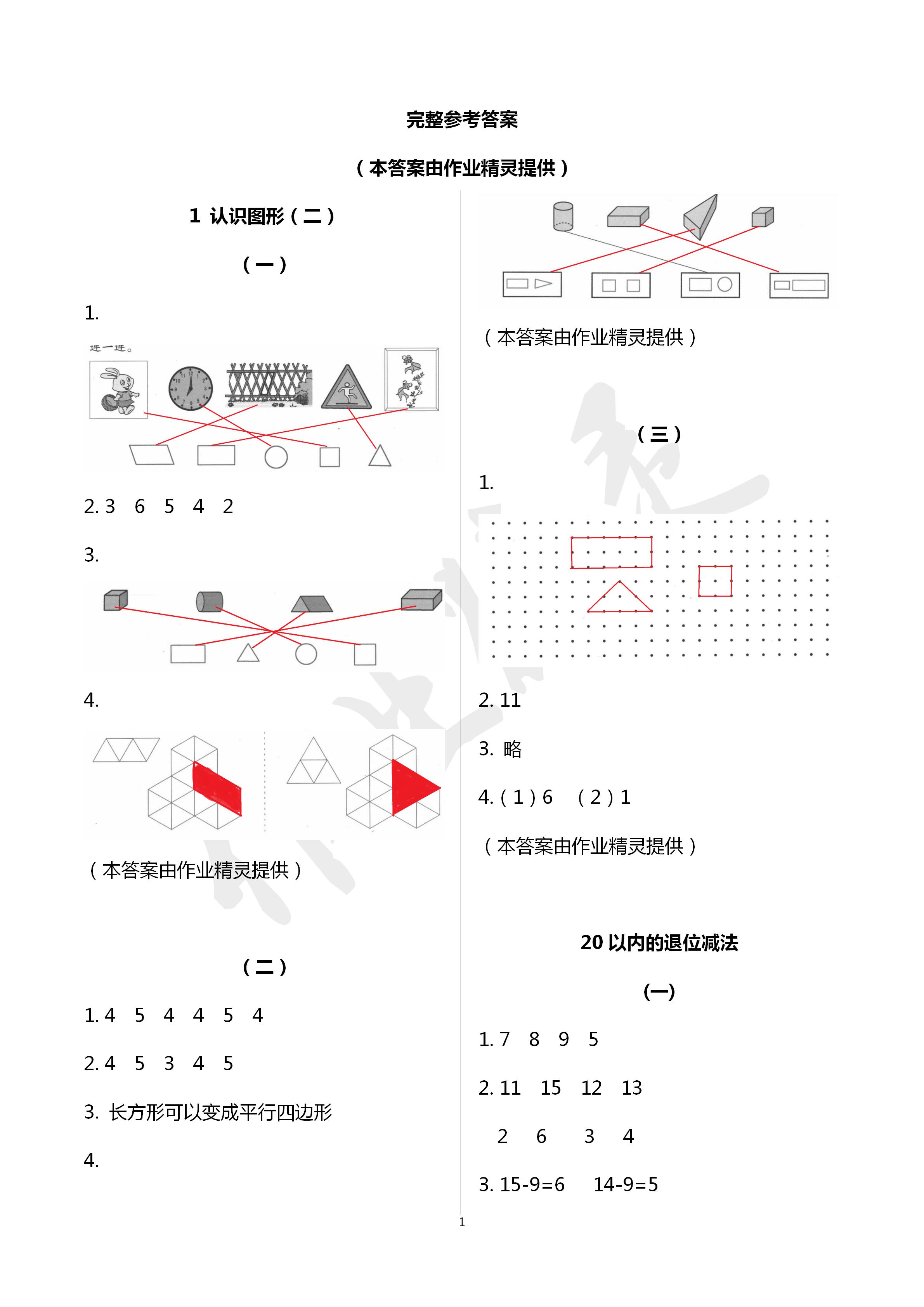 2020年數(shù)學(xué)課堂作業(yè)本一年級下冊人教版浙江教育出版社 第1頁