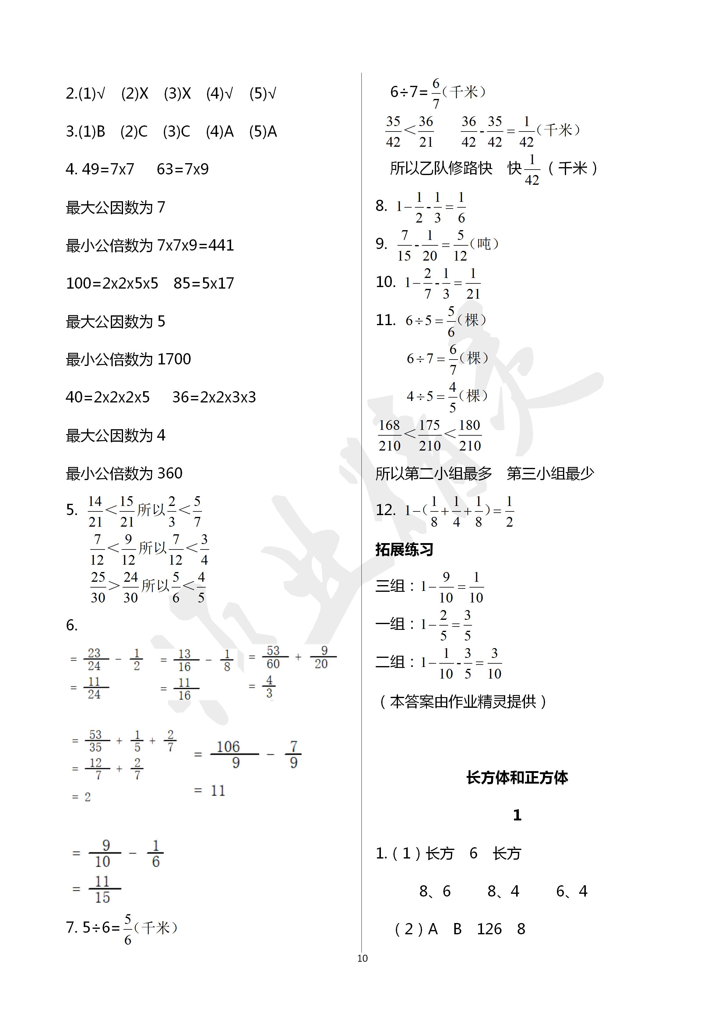 2020年同步練習(xí)冊五年級數(shù)學(xué)下冊冀教版河北教育出版社 第9頁