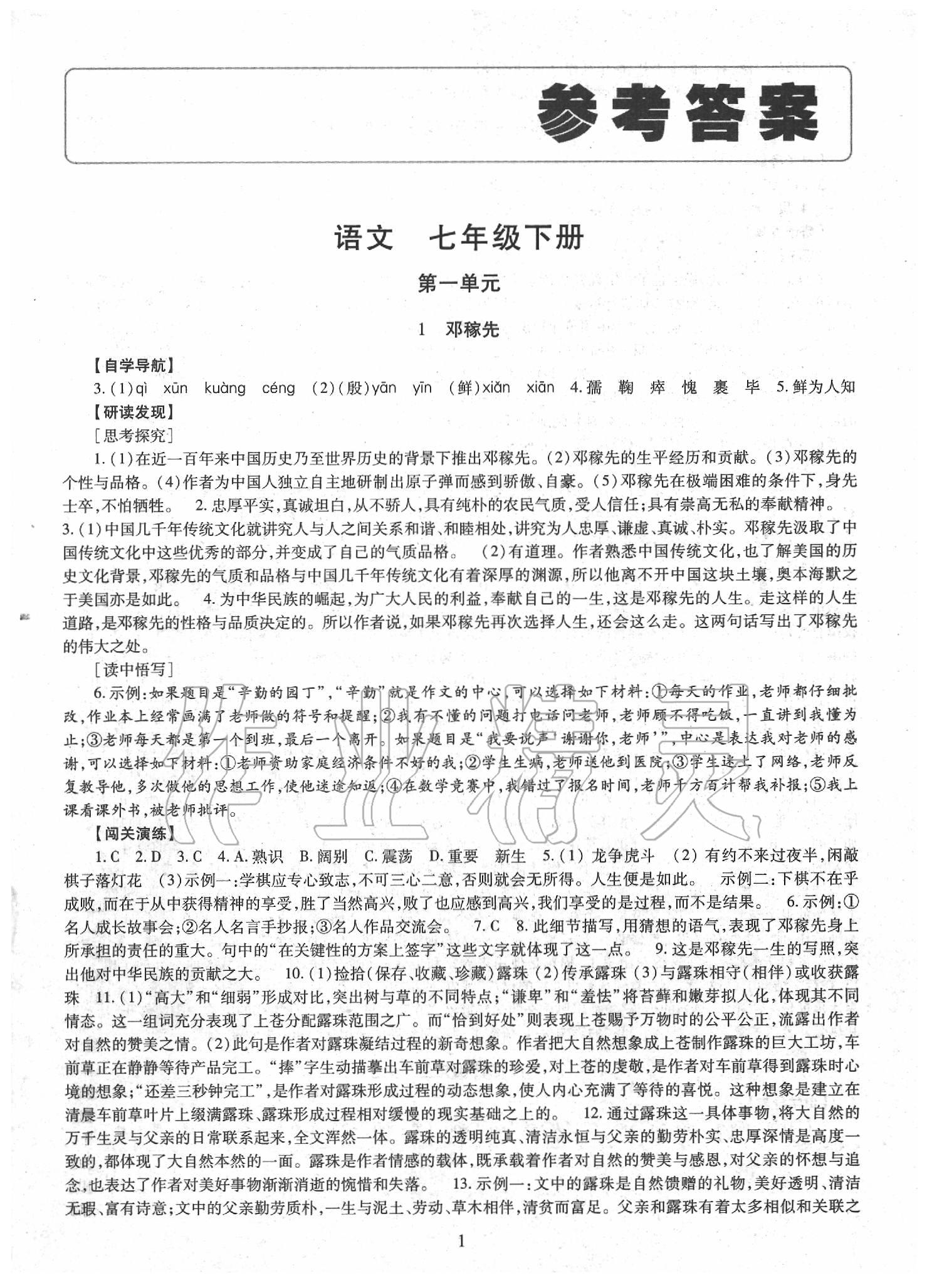 2020年智慧學習學習七年級語文下冊 第1頁