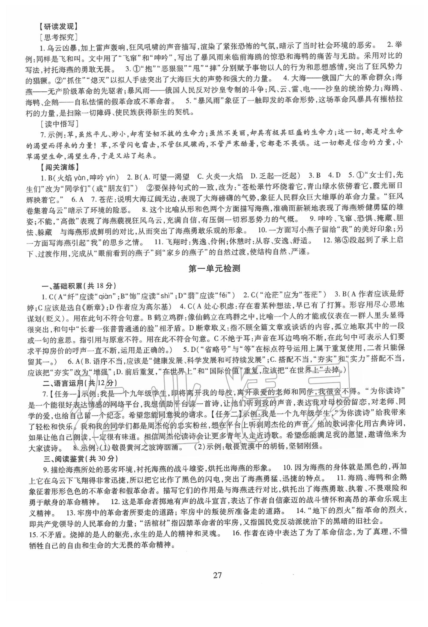 2019年智慧学习九年级语文全一册人教版 第27页