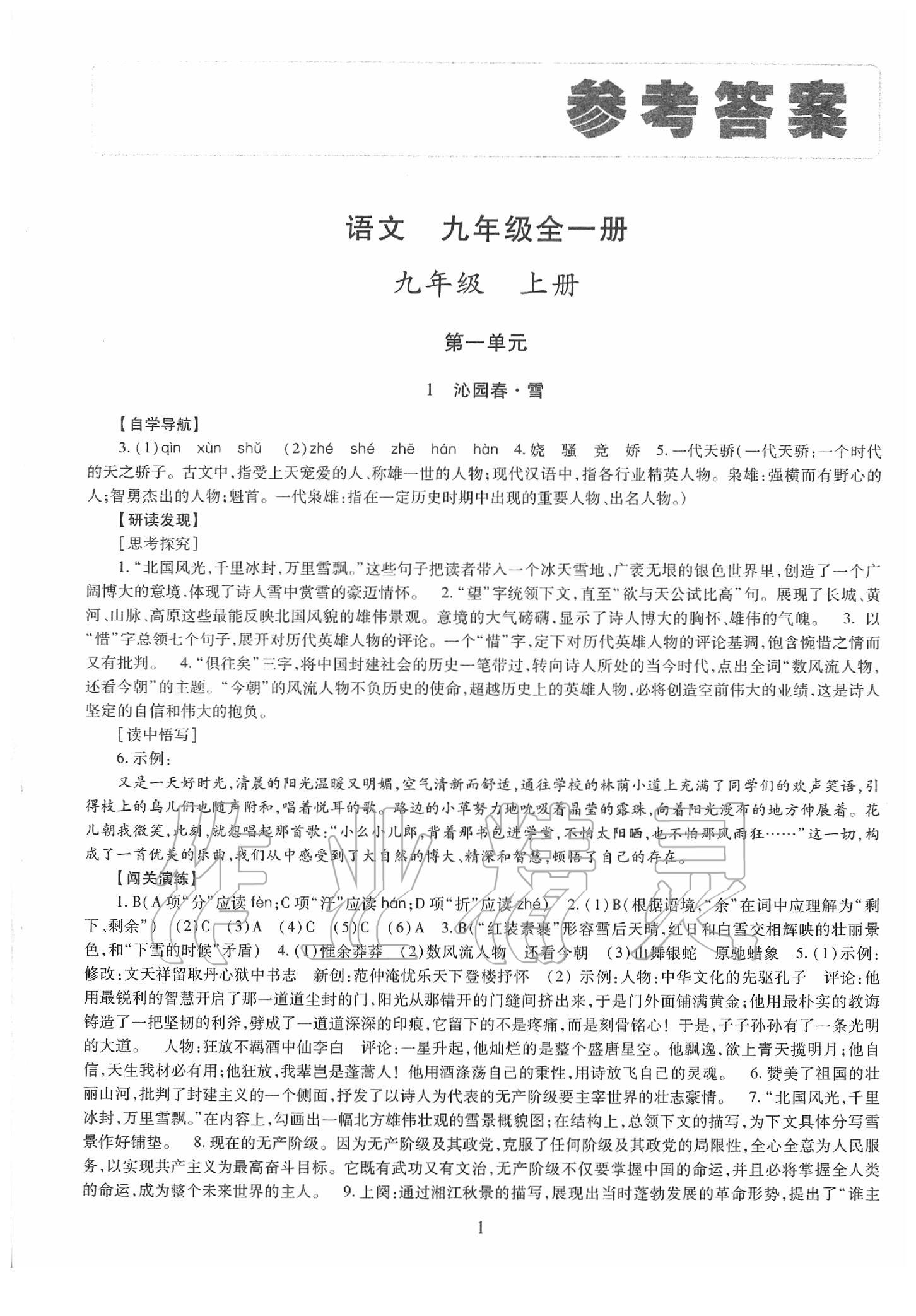 2019年智慧學(xué)習(xí)九年級(jí)語(yǔ)文全一冊(cè)人教版 第1頁(yè)