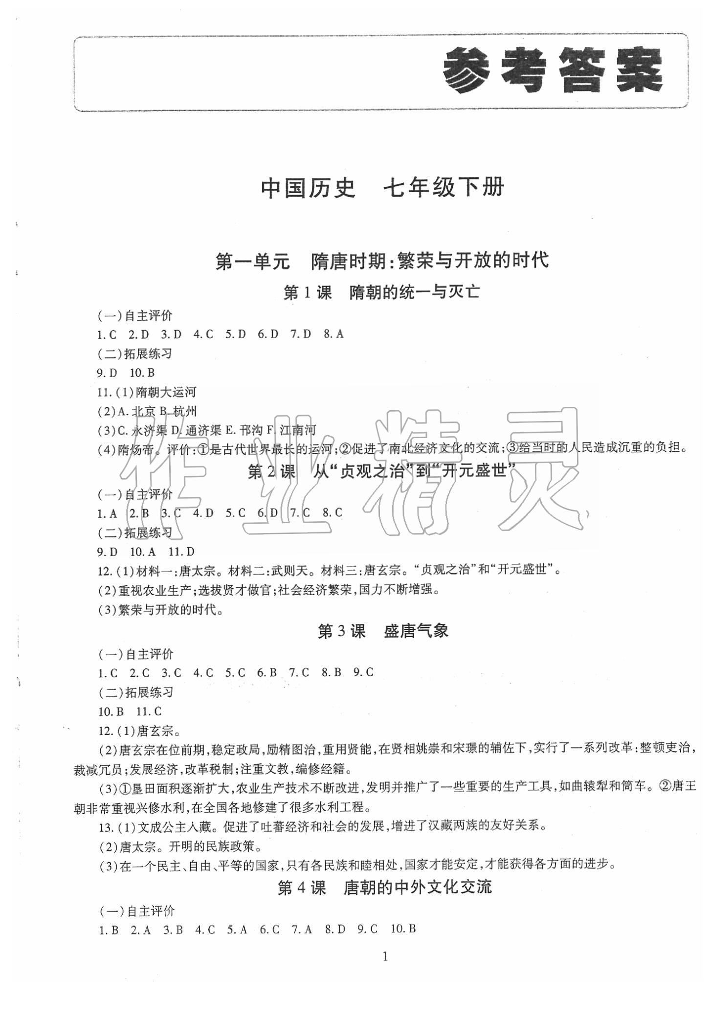 2020年智慧學習七年級中國歷史下冊人教版 第1頁