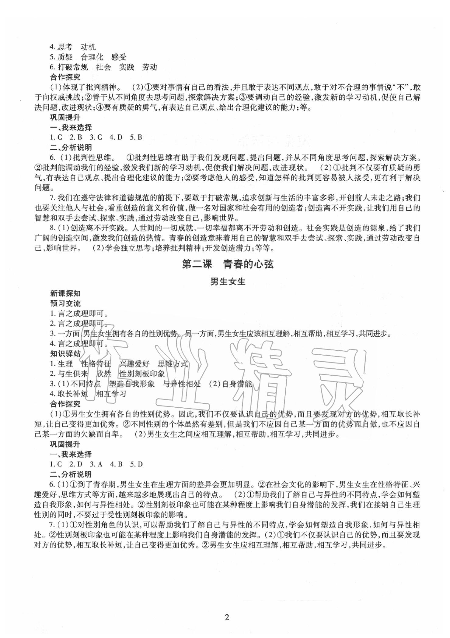 2020年智慧學(xué)習(xí)七年級(jí)道德與法治下冊(cè)人教版 第2頁