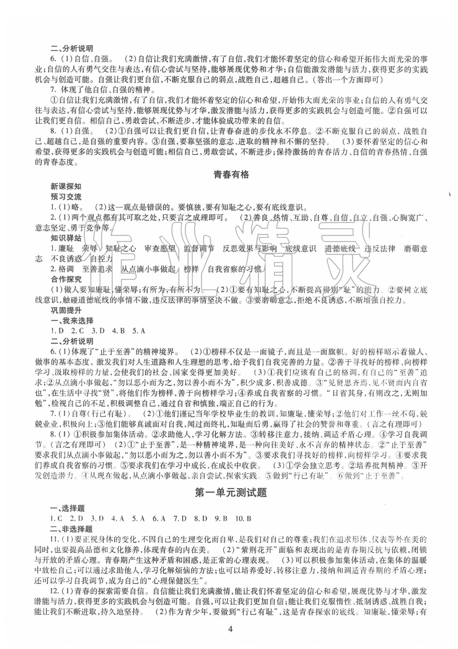 2020年智慧學(xué)習(xí)七年級(jí)道德與法治下冊(cè)人教版 第4頁(yè)