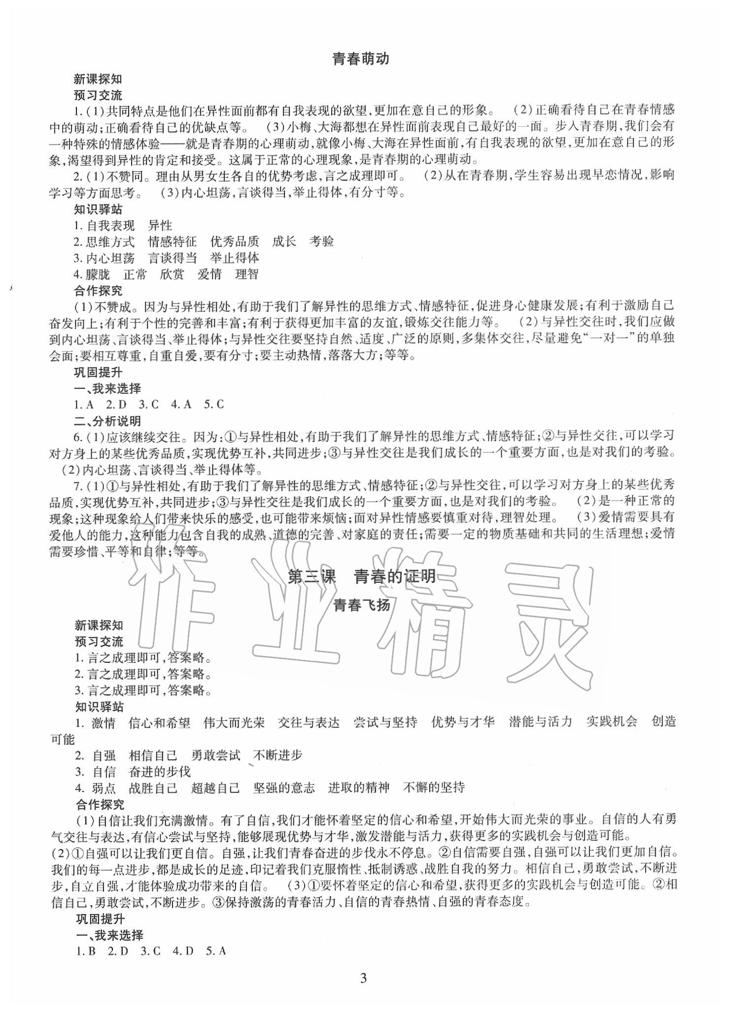 2020年智慧學(xué)習(xí)七年級道德與法治下冊人教版 第3頁