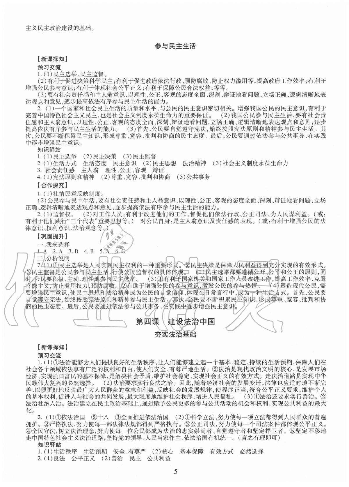 2020年智慧學(xué)習(xí)九年級(jí)道德與法治全一冊(cè)人教版 參考答案第5頁(yè)