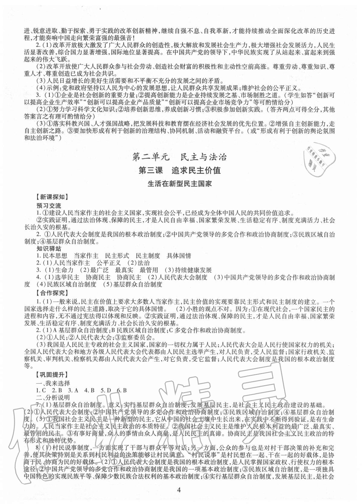 2020年智慧學習九年級道德與法治全一冊人教版 參考答案第4頁