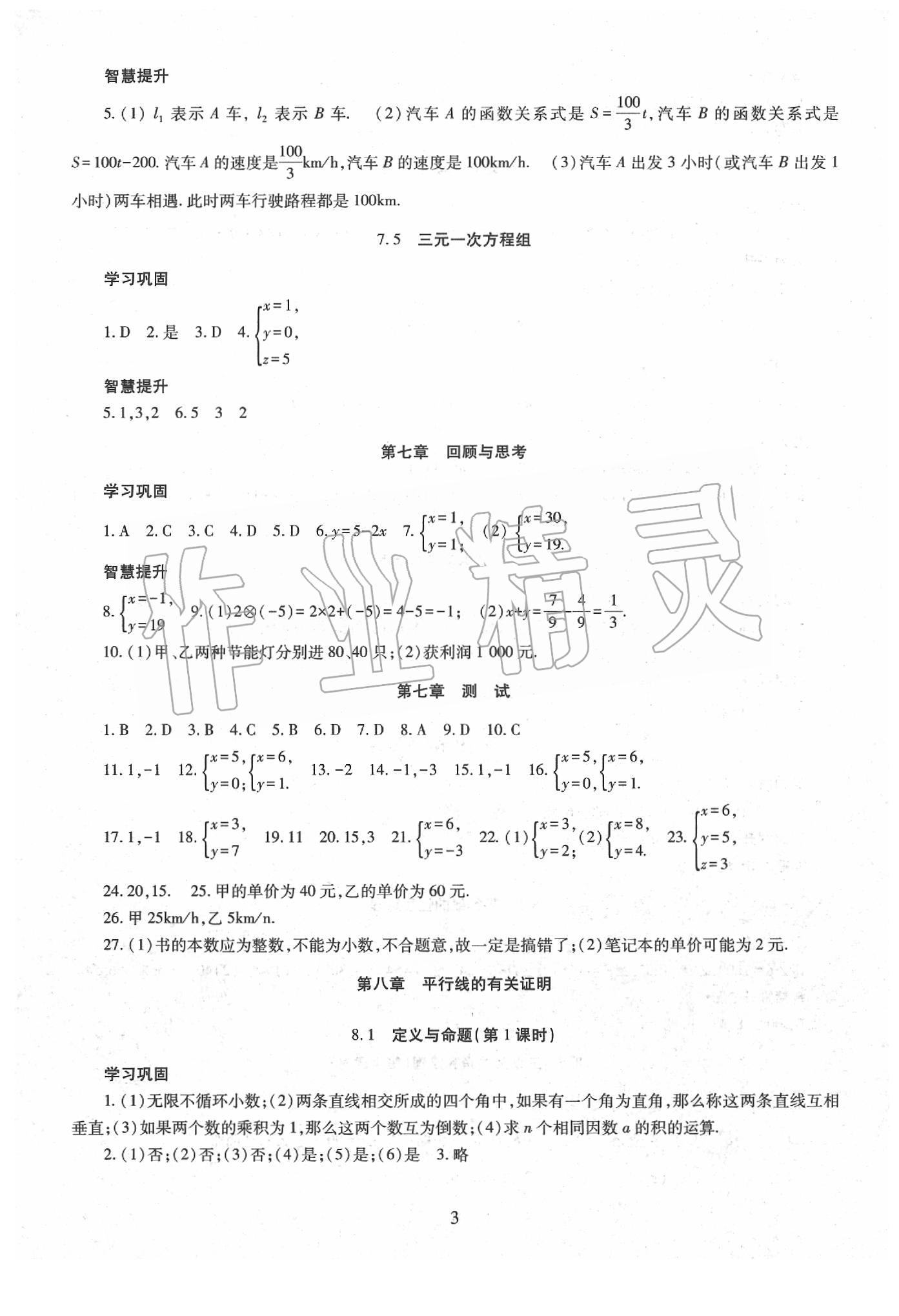 2020年智慧學(xué)習(xí)七年級(jí)數(shù)學(xué)下冊(cè)魯教版五四制 第3頁(yè)