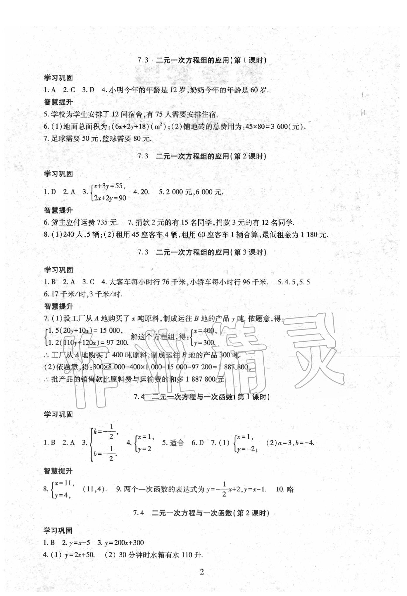 2020年智慧學(xué)習(xí)七年級數(shù)學(xué)下冊魯教版五四制 第2頁