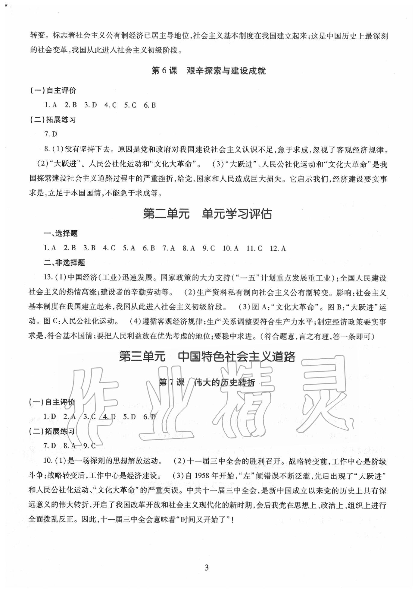 2020年智慧學(xué)習(xí)七年級中國歷史下冊四年制 第3頁