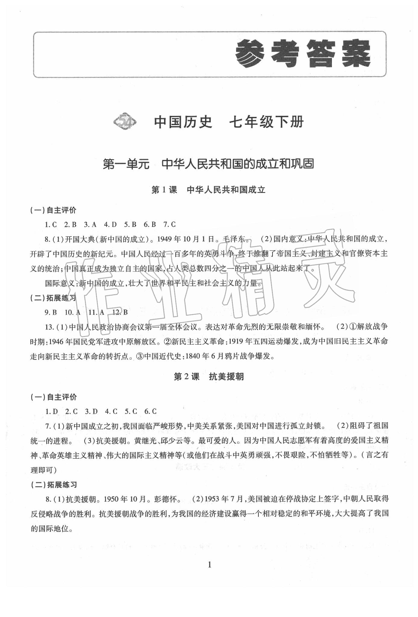 2020年智慧學(xué)習(xí)七年級(jí)中國(guó)歷史下冊(cè)四年制 第1頁(yè)