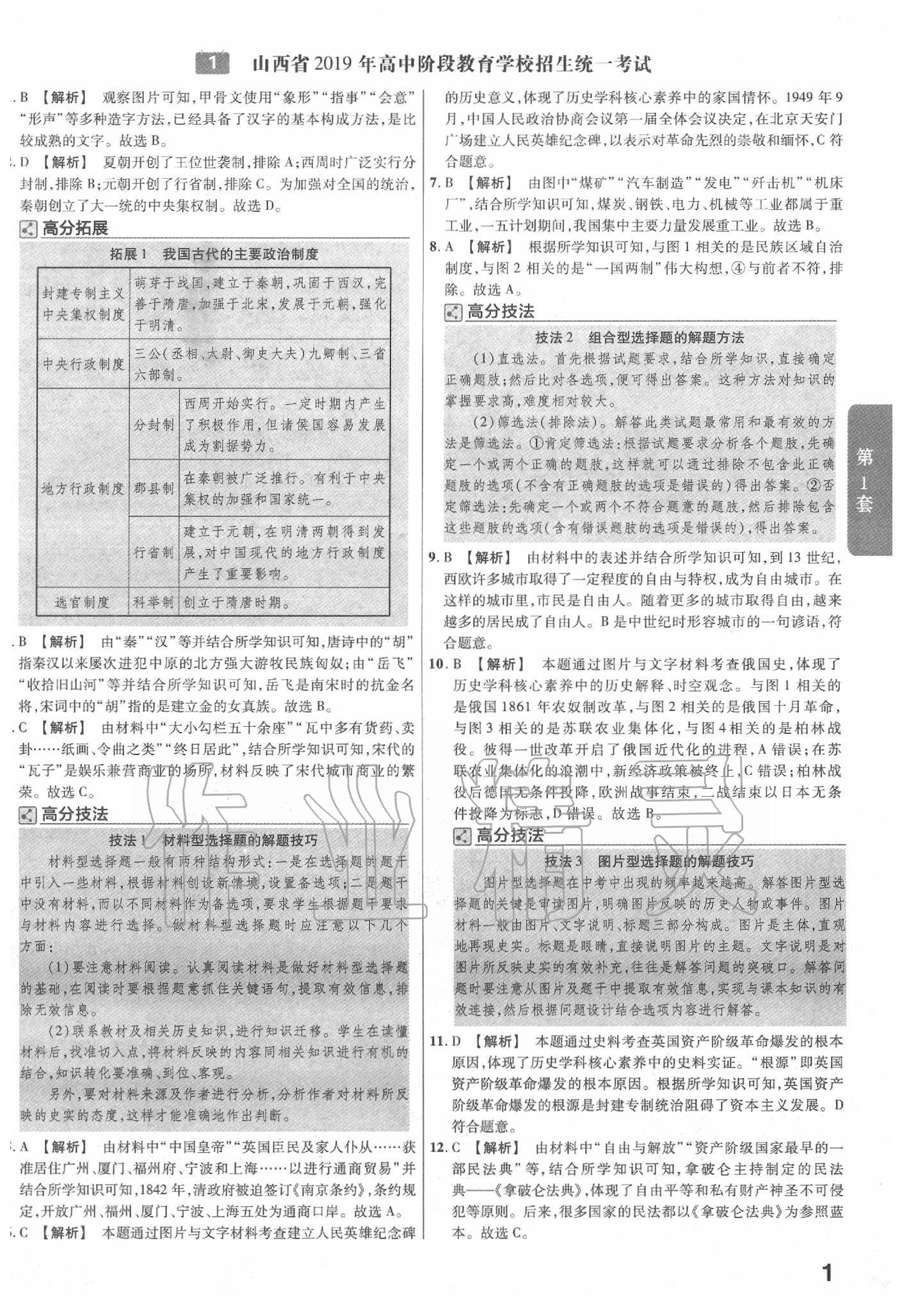 2020年金考卷山西中考45套匯編歷史 第1頁(yè)