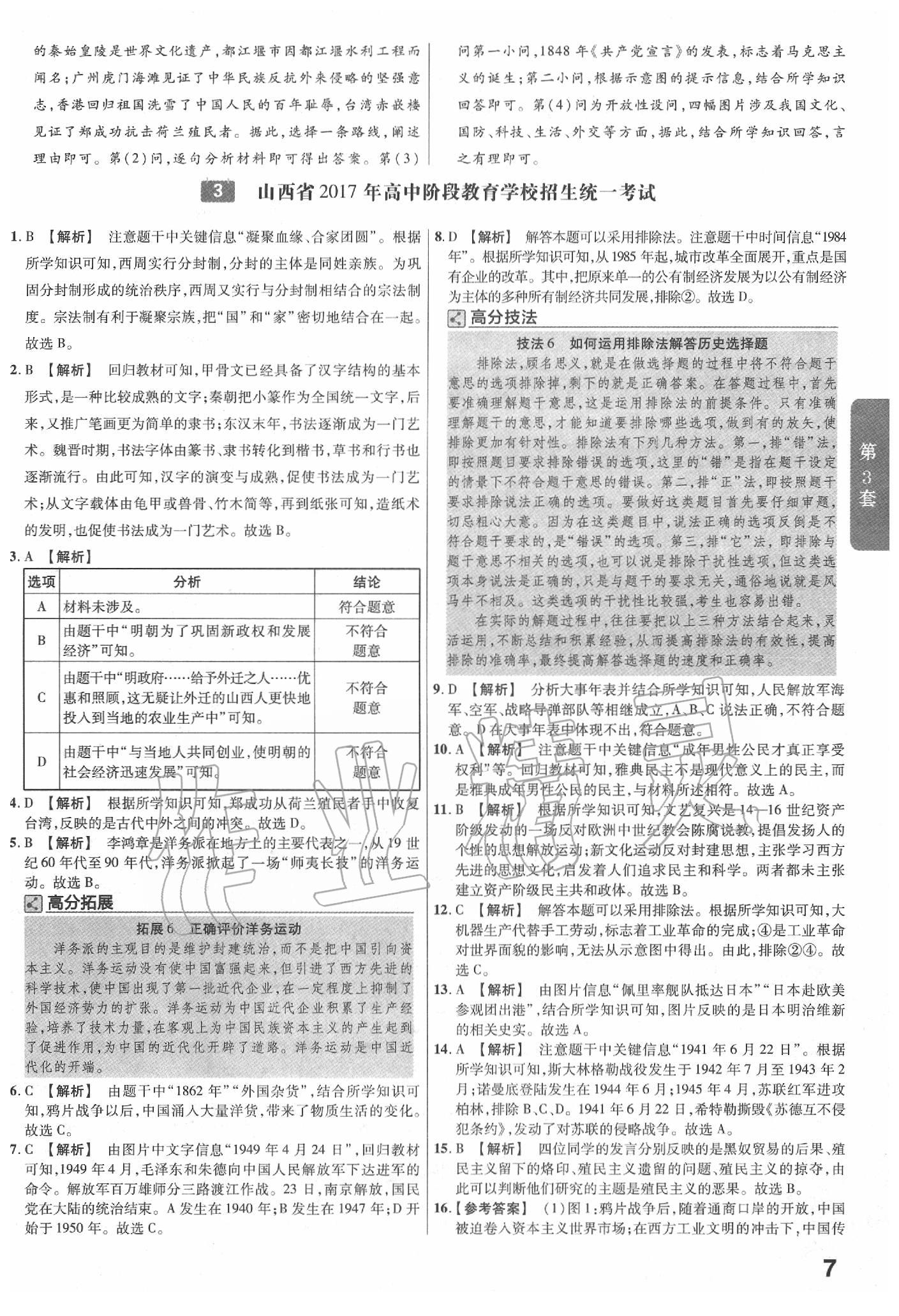 2020年金考卷山西中考45套匯編歷史 第7頁