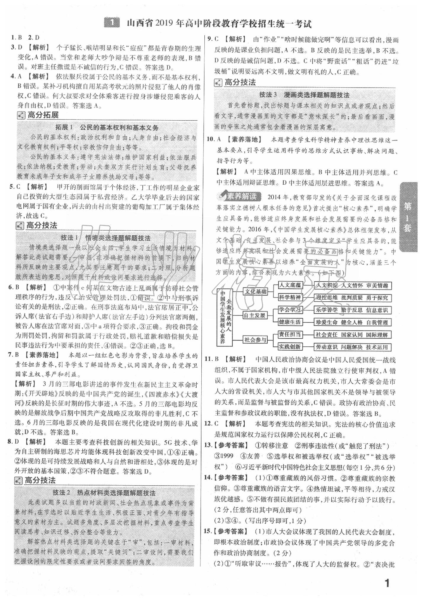 2020年金考卷山西中考45套匯編道德與法治 第1頁