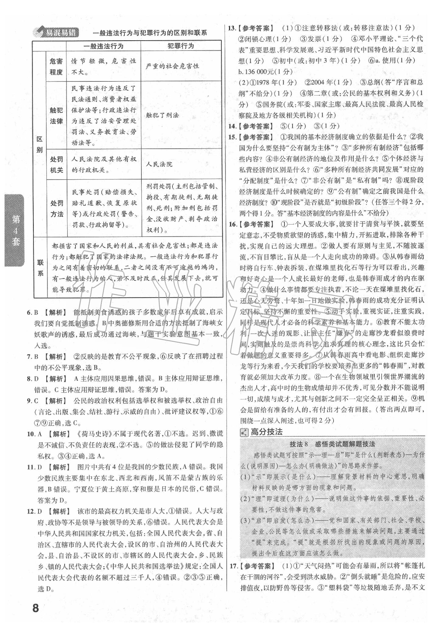 2020年金考卷山西中考45套匯編道德與法治 第8頁