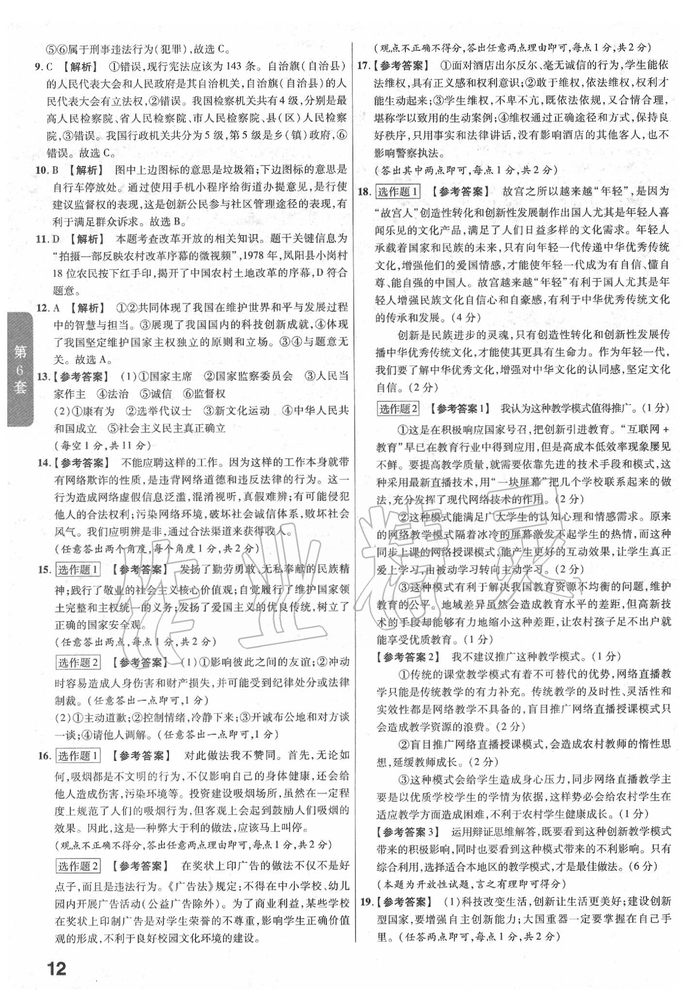 2020年金考卷山西中考45套匯編道德與法治 第12頁