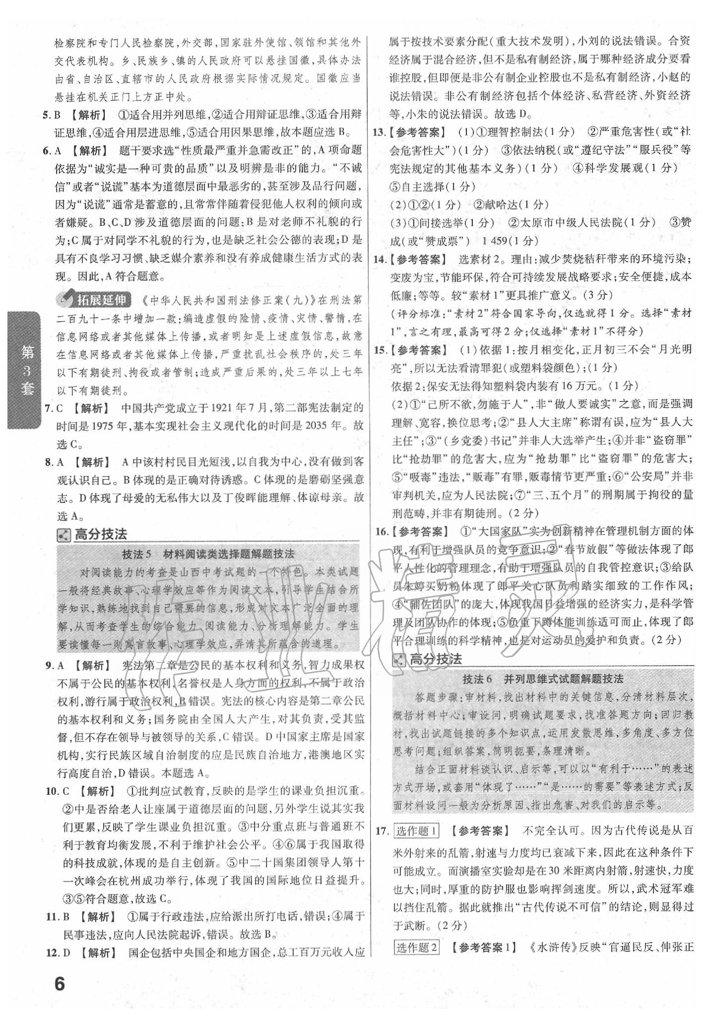 2020年金考卷山西中考45套匯編道德與法治 第6頁(yè)