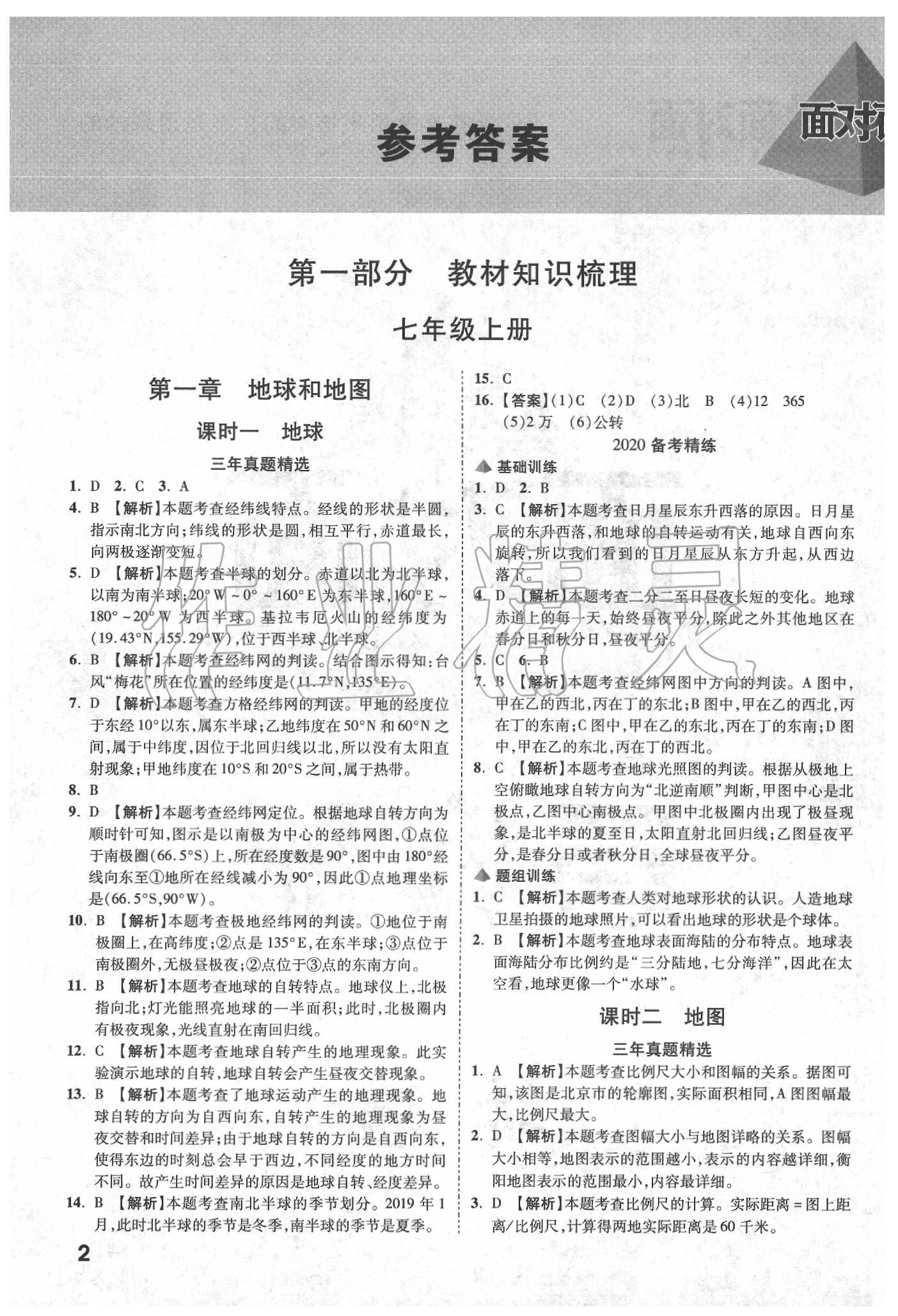 2020年中考面對(duì)面地理 參考答案第1頁(yè)