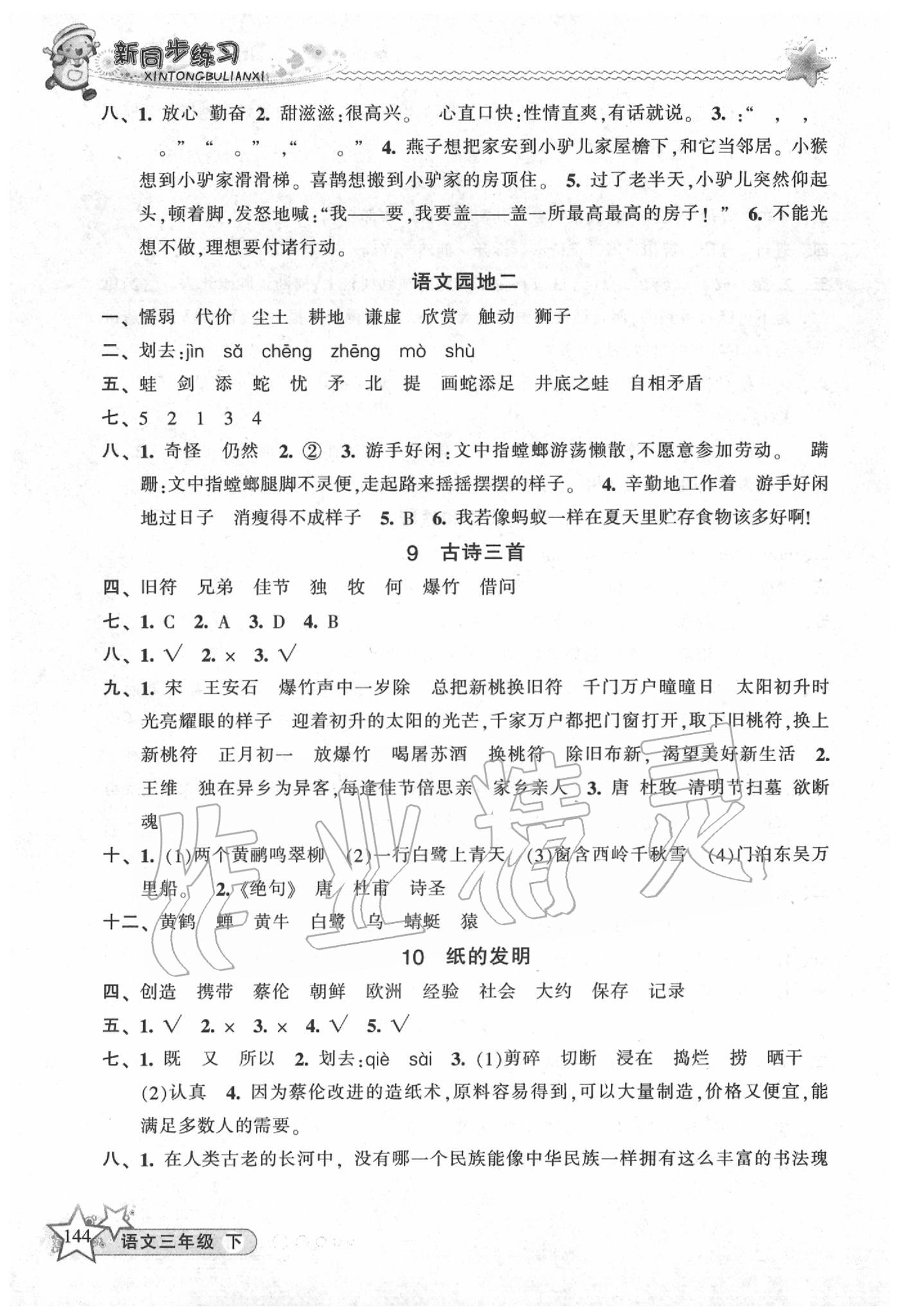 2020年教学练新同步练习三年级语文下册人教版 第4页