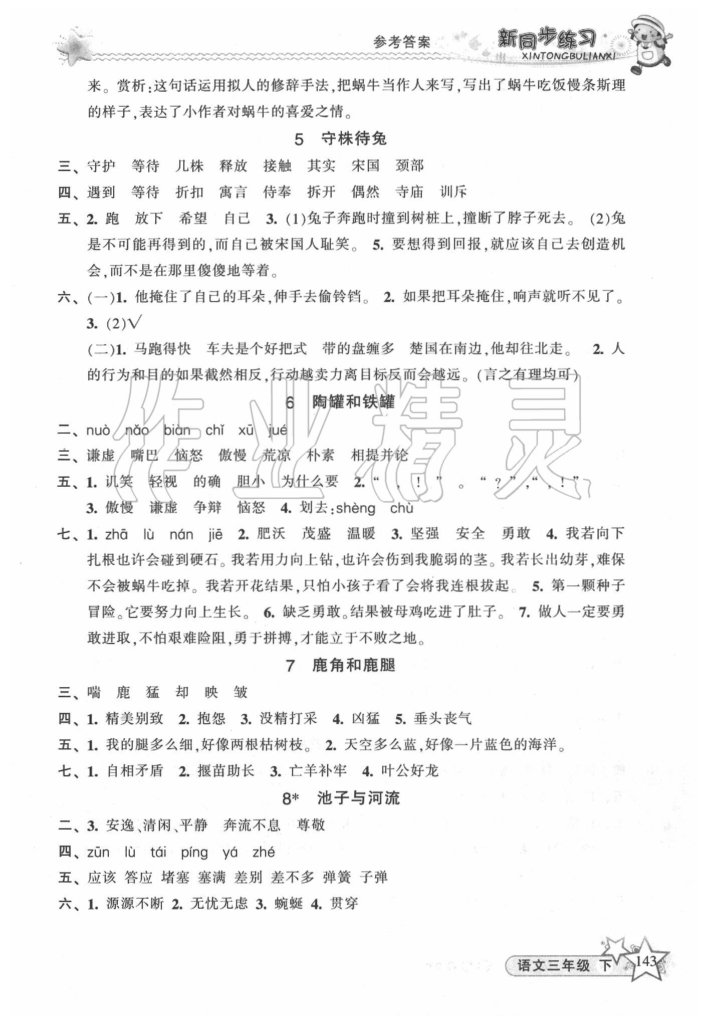 2020年教学练新同步练习三年级语文下册人教版 第3页