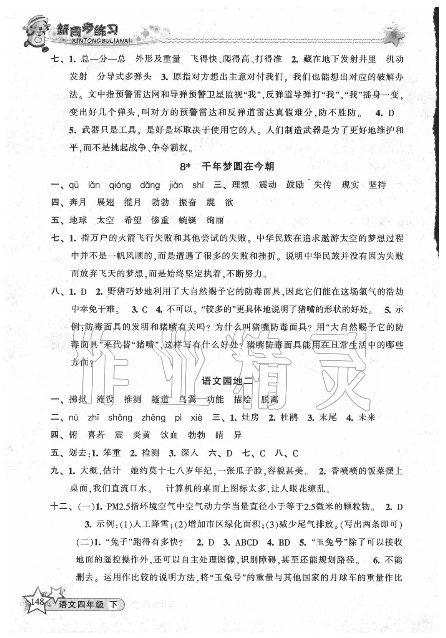 2020年教學(xué)練新同步練習(xí)四年級(jí)語(yǔ)文下冊(cè)人教版 第4頁(yè)