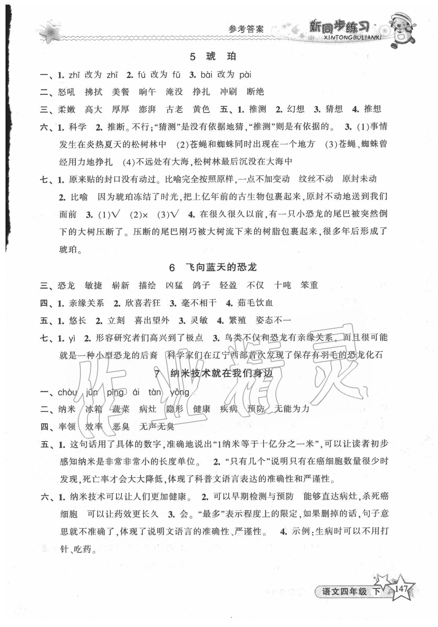 2020年教学练新同步练习四年级语文下册人教版 第3页