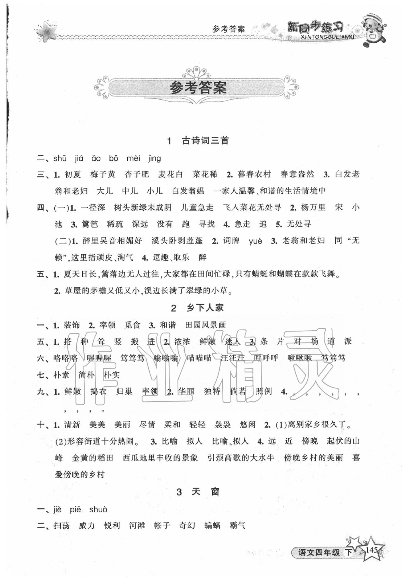 2020年教學(xué)練新同步練習(xí)四年級(jí)語文下冊(cè)人教版 第1頁(yè)