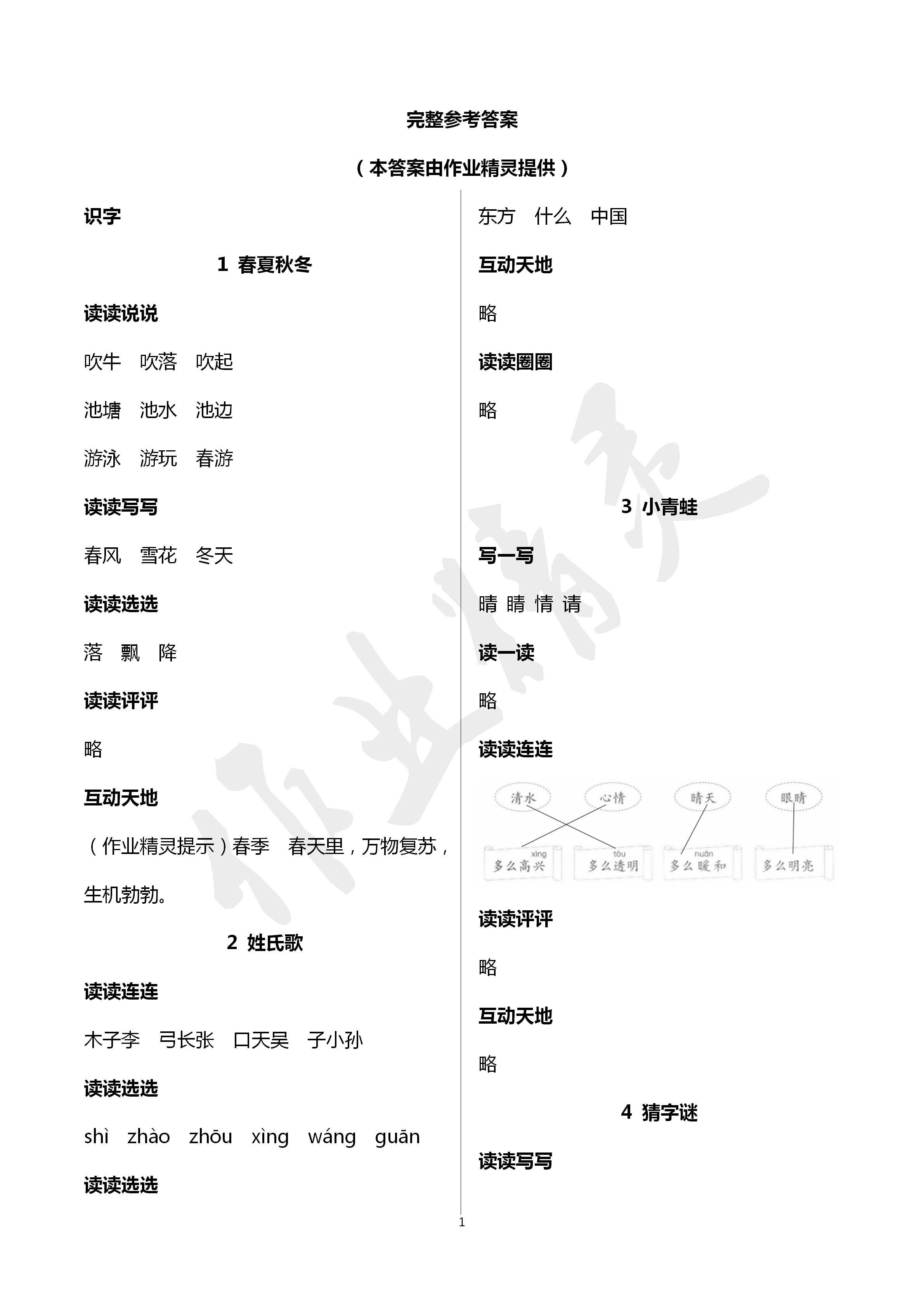 2020年人教金学典同步解析与测评一年级语文下册人教版山西专用 第1页