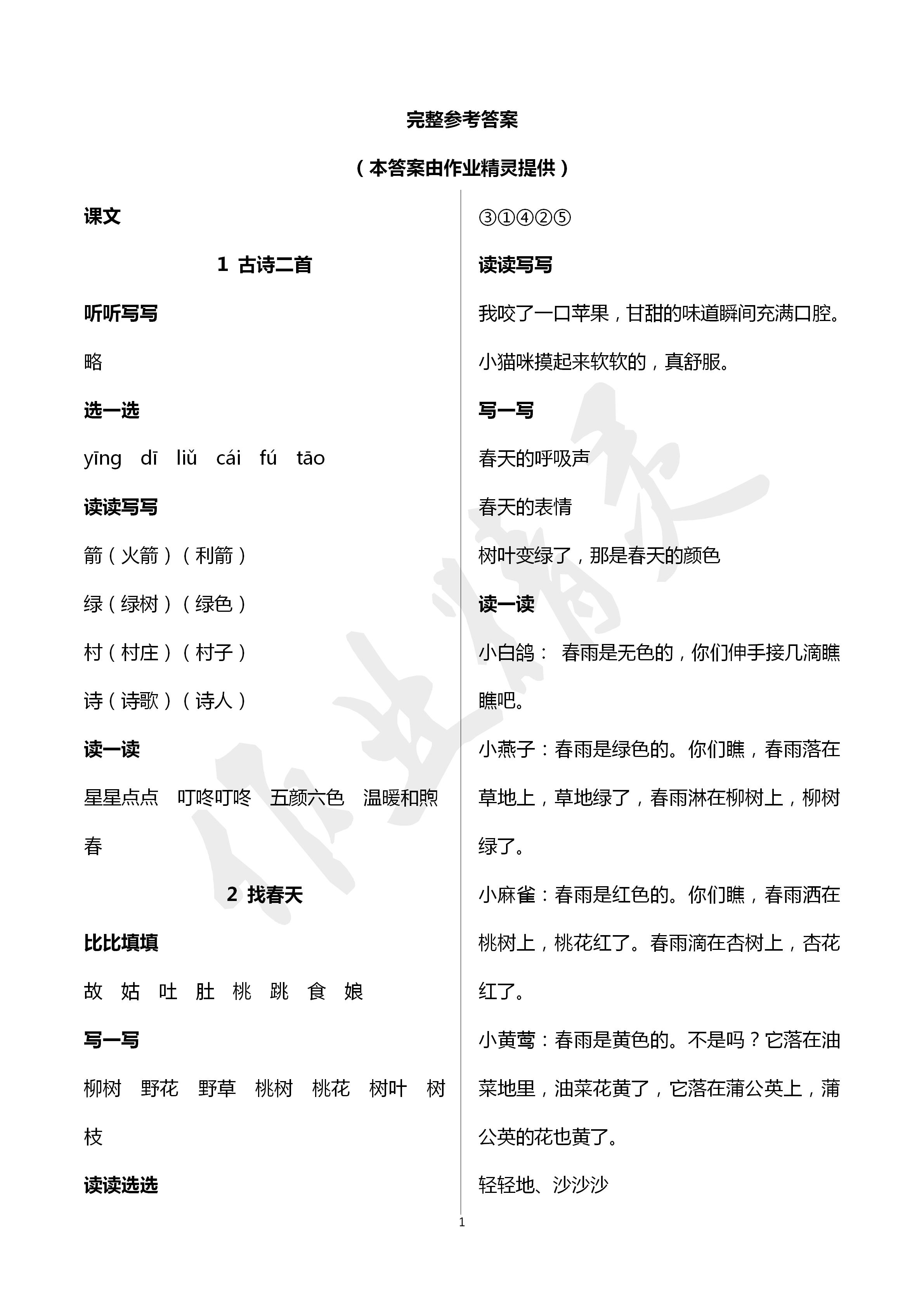 2020人教金學(xué)典同步解析與測評二年級語文下冊人教版山西專用 第1頁