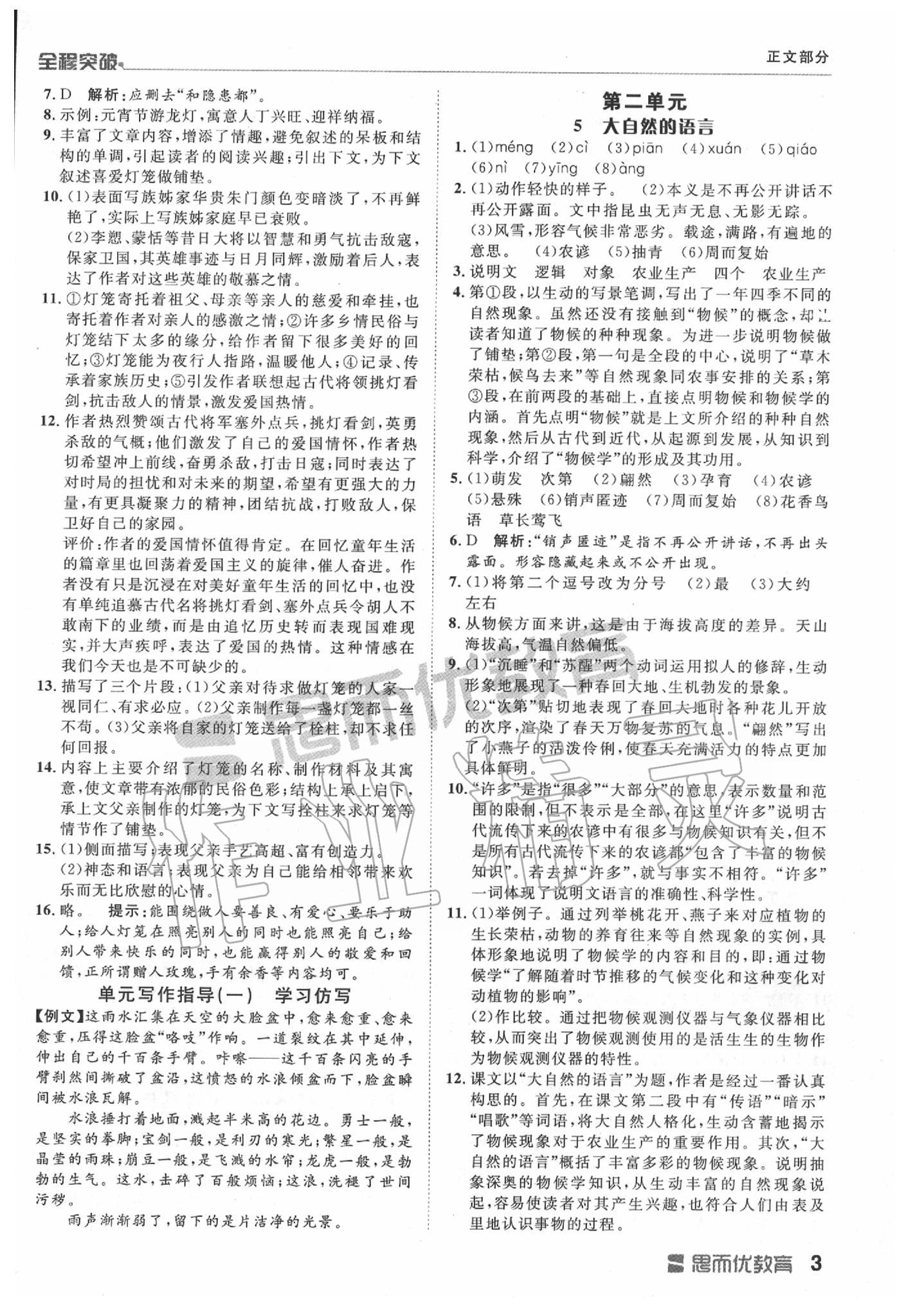 2020年全程突破八年級(jí)語(yǔ)文下冊(cè)人教版 第3頁(yè)