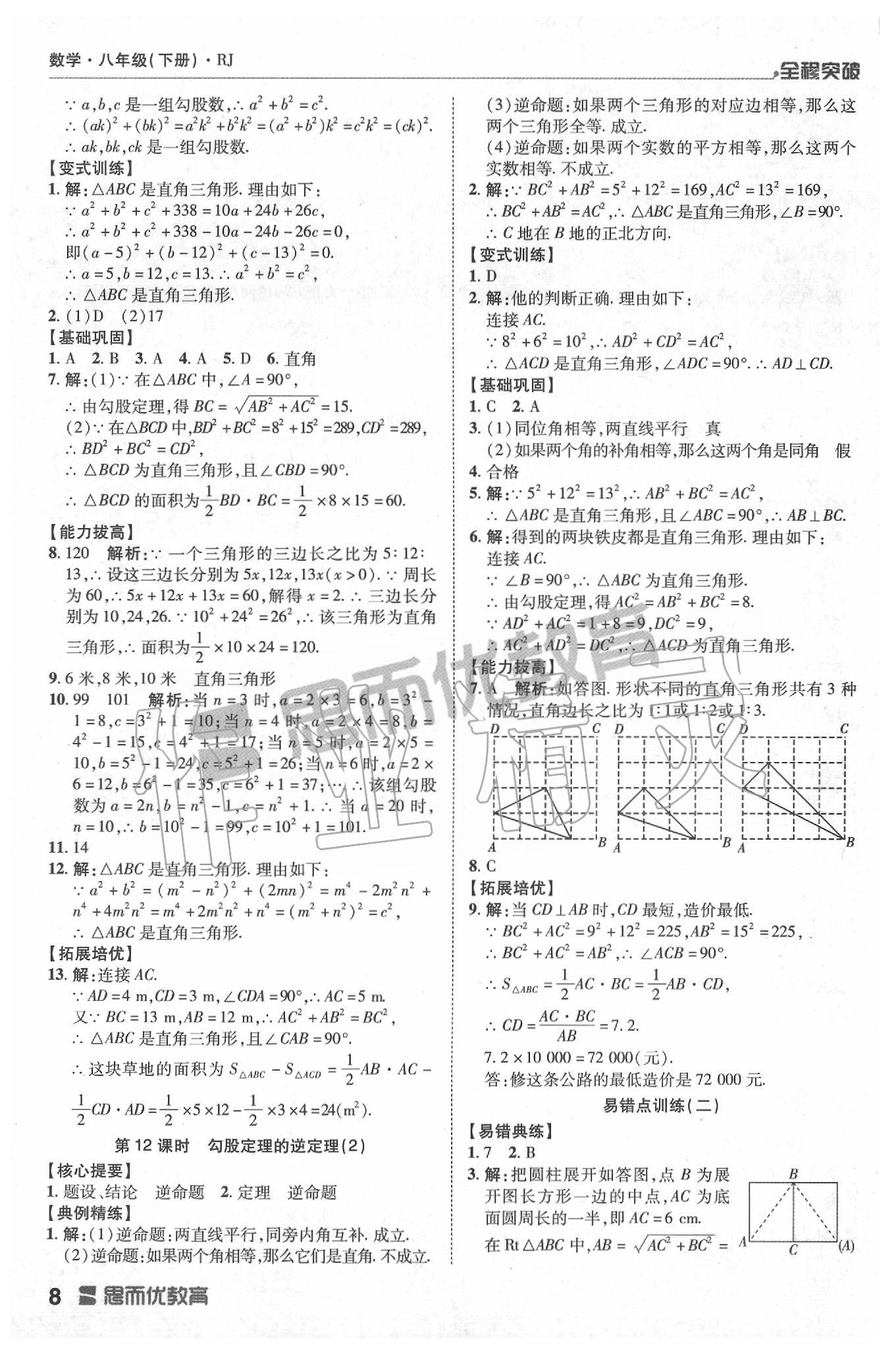 2020年全程突破八年級(jí)數(shù)學(xué)下冊(cè)人教版 第8頁(yè)