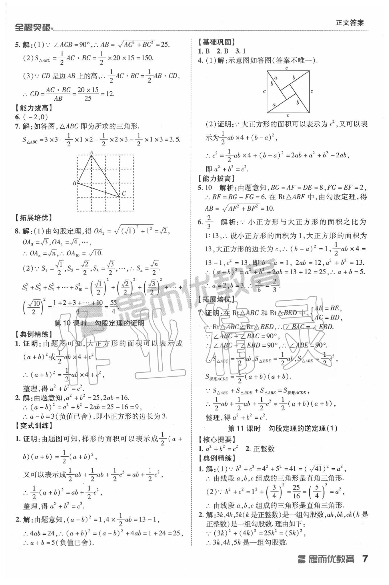 2020年全程突破八年級(jí)數(shù)學(xué)下冊(cè)人教版 第7頁(yè)