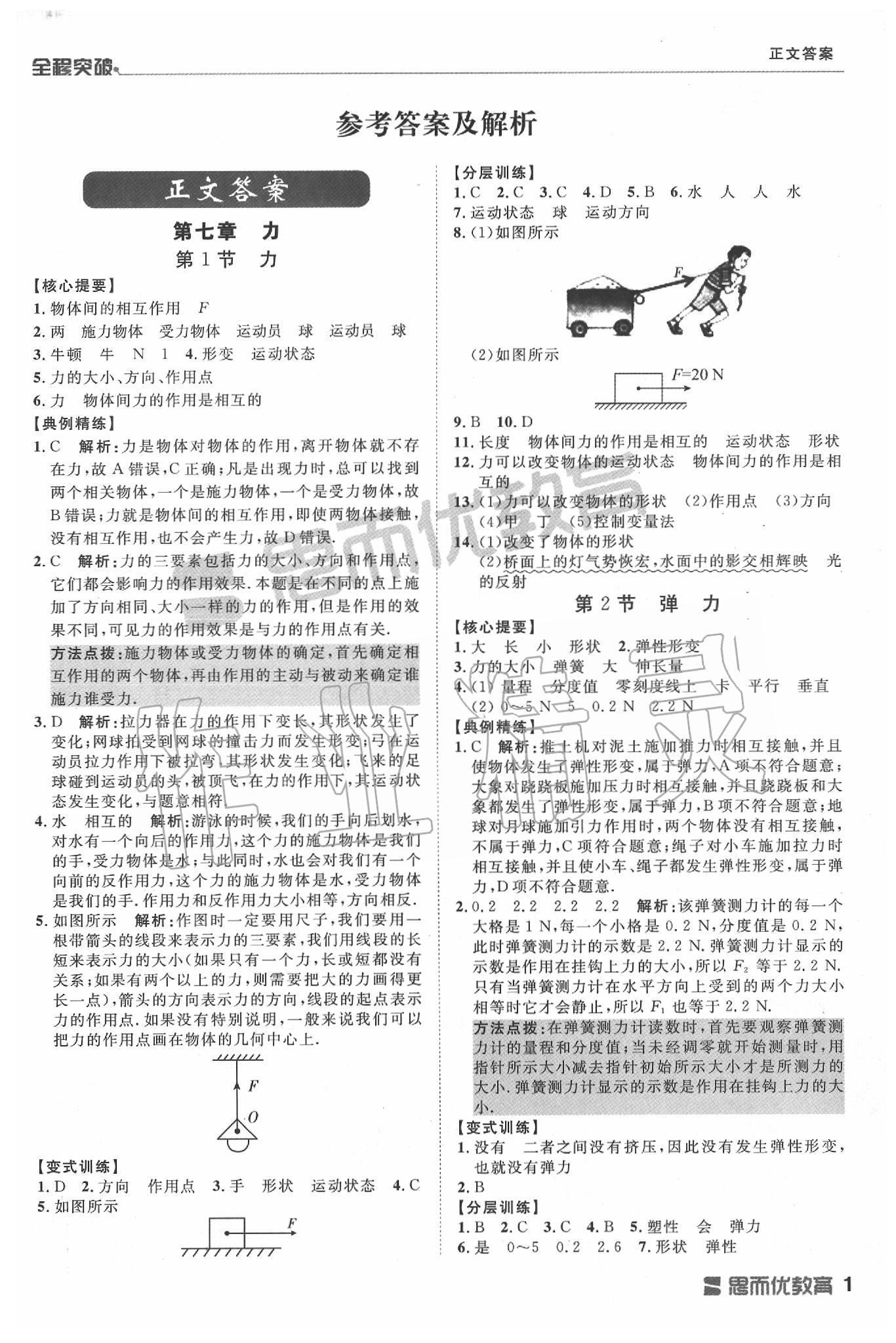 2020年全程突破八年級物理下冊人教版 第1頁