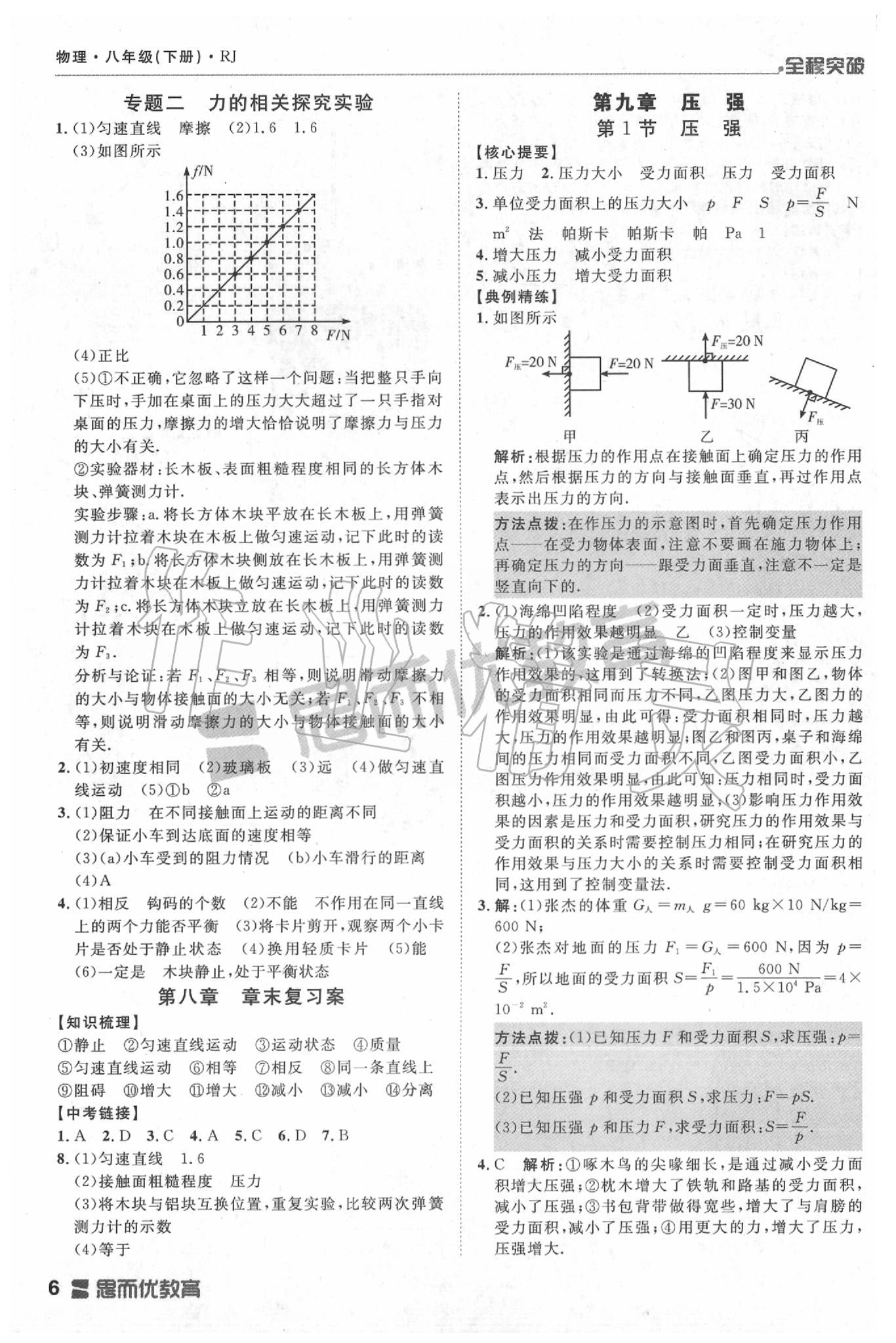 2020年全程突破八年級(jí)物理下冊(cè)人教版 第6頁(yè)