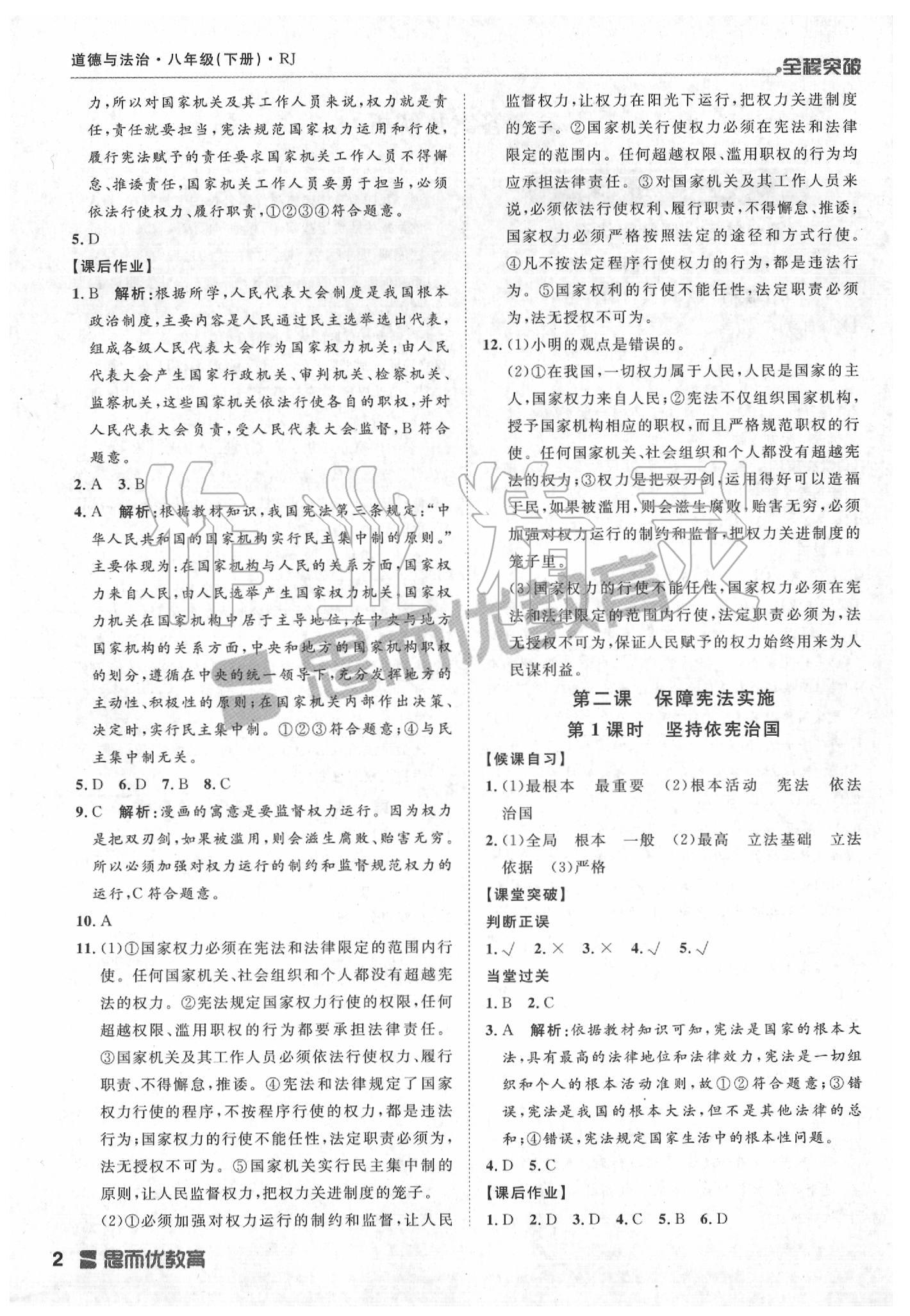 2020年全程突破八年級(jí)道德與法治下冊(cè)人教版 第2頁(yè)