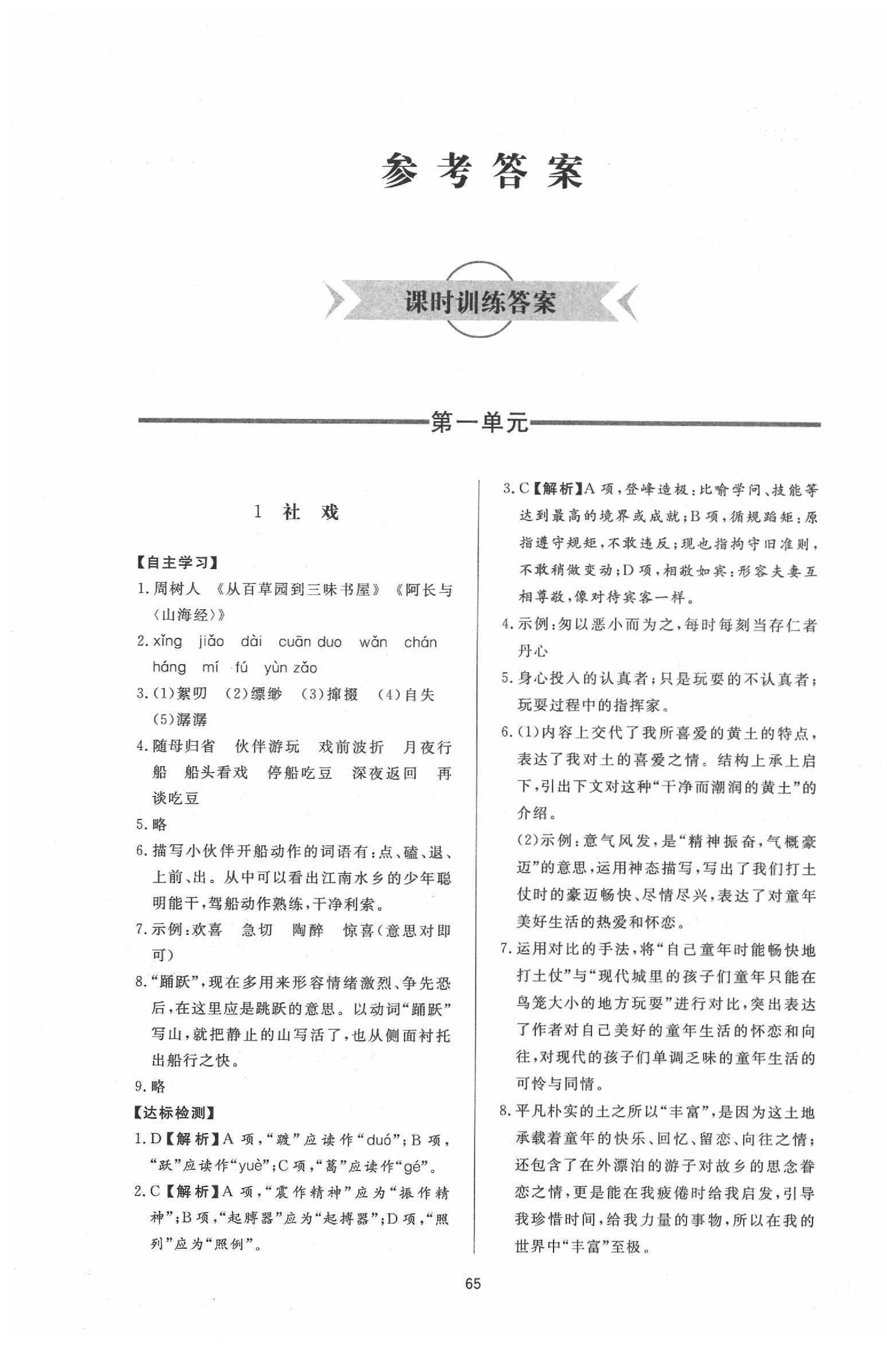 2020年新課程學(xué)習(xí)與檢測(cè)八年級(jí)語(yǔ)文下冊(cè)人教版 參考答案第1頁(yè)