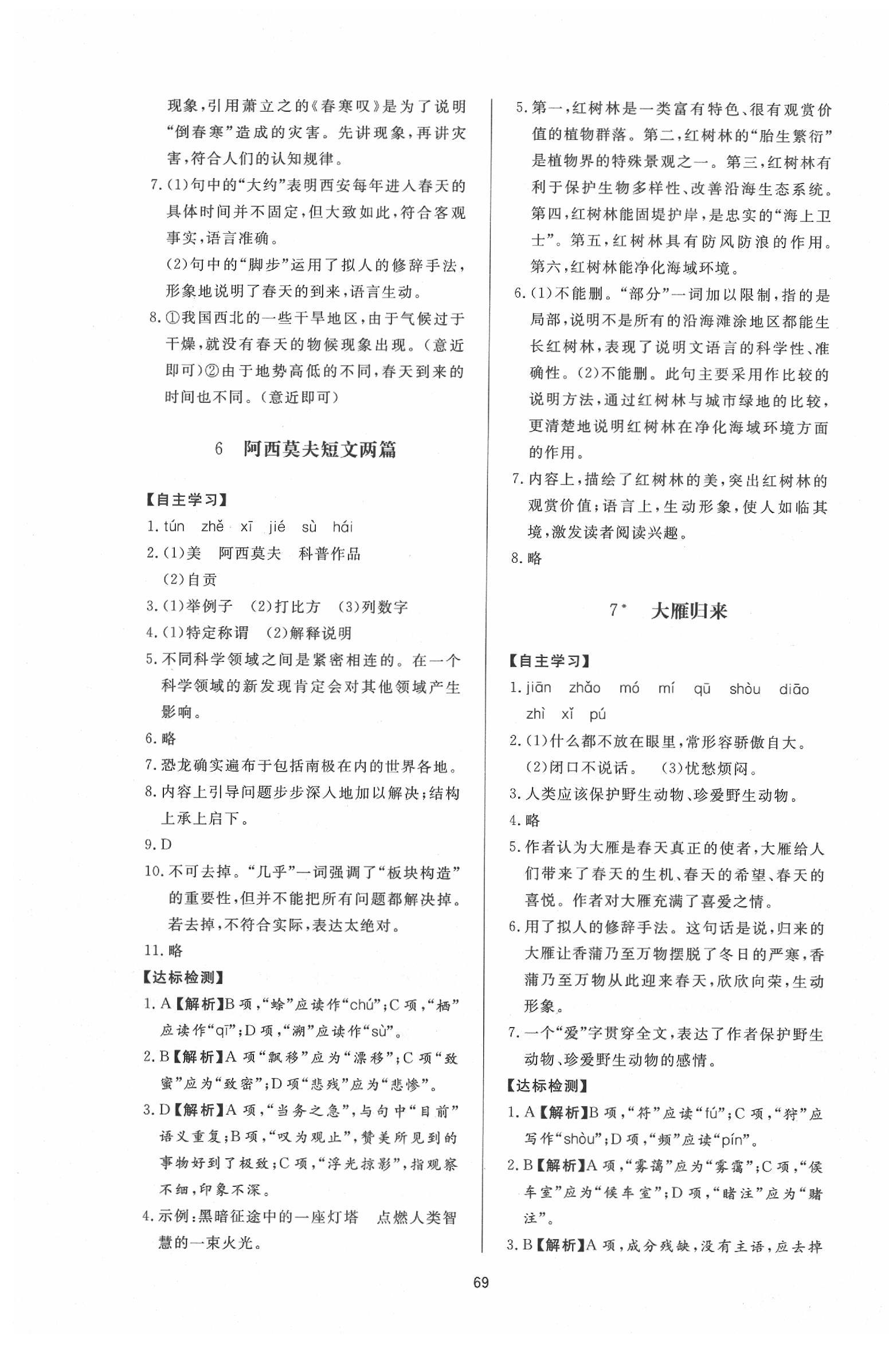 2020年新課程學(xué)習(xí)與檢測(cè)八年級(jí)語(yǔ)文下冊(cè)人教版 參考答案第5頁(yè)